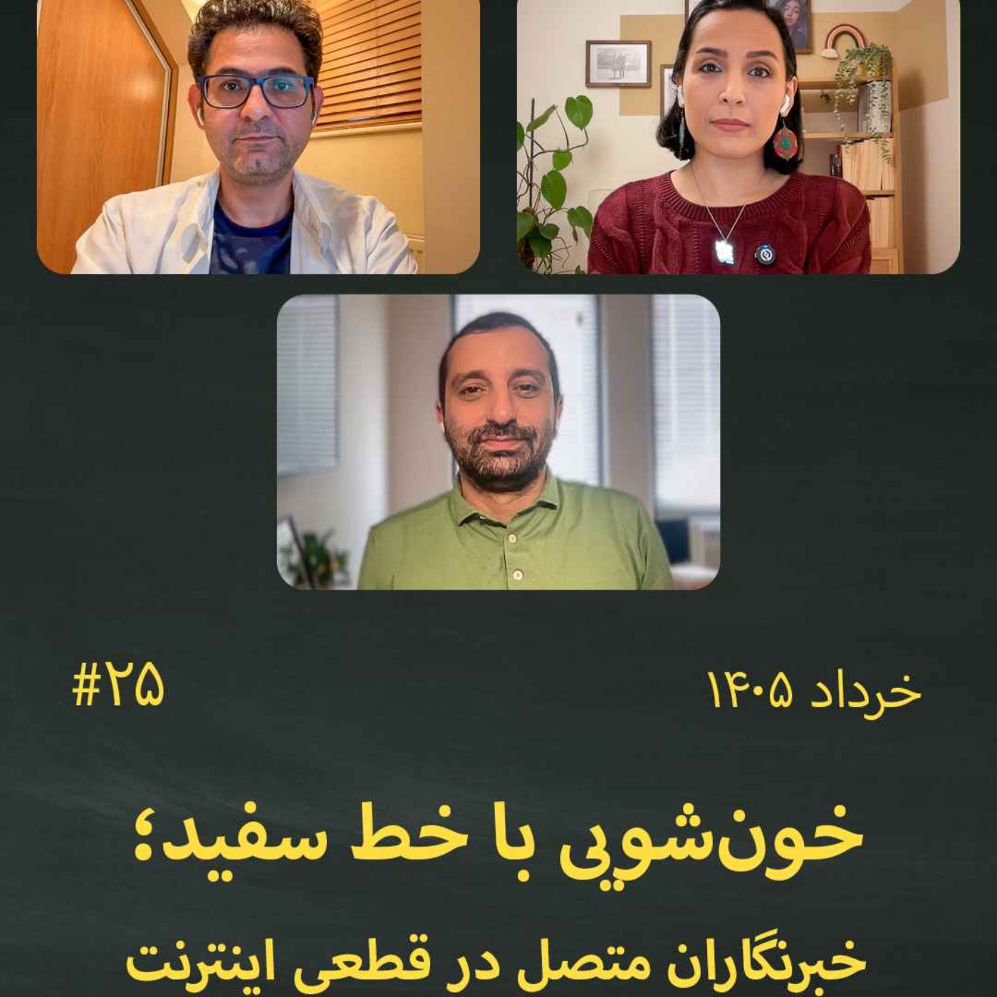#25 خون‌شویی با خط سفید؛ خبر‌نگاران متصل در قطعی اینترنت episode artwork