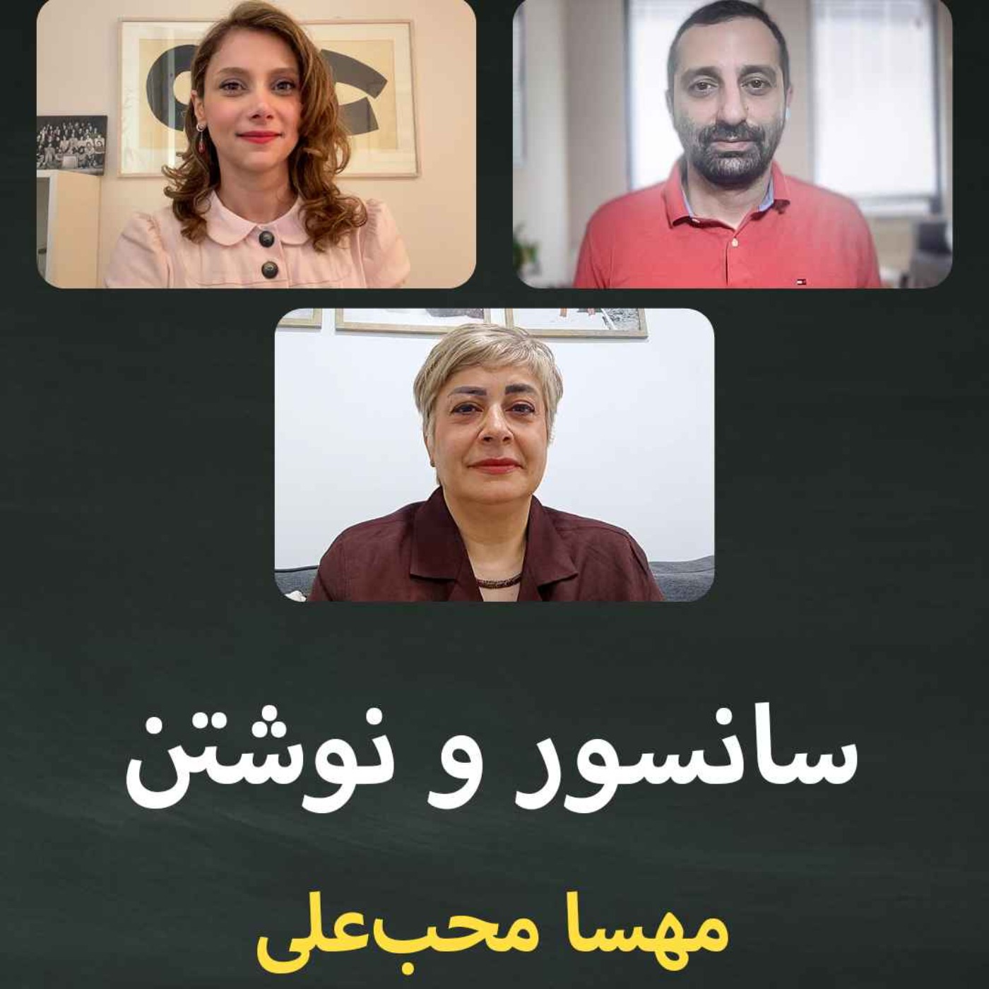 سانسور و نوشتن؛ قسمت پنجم: مهسا محب‌علی.