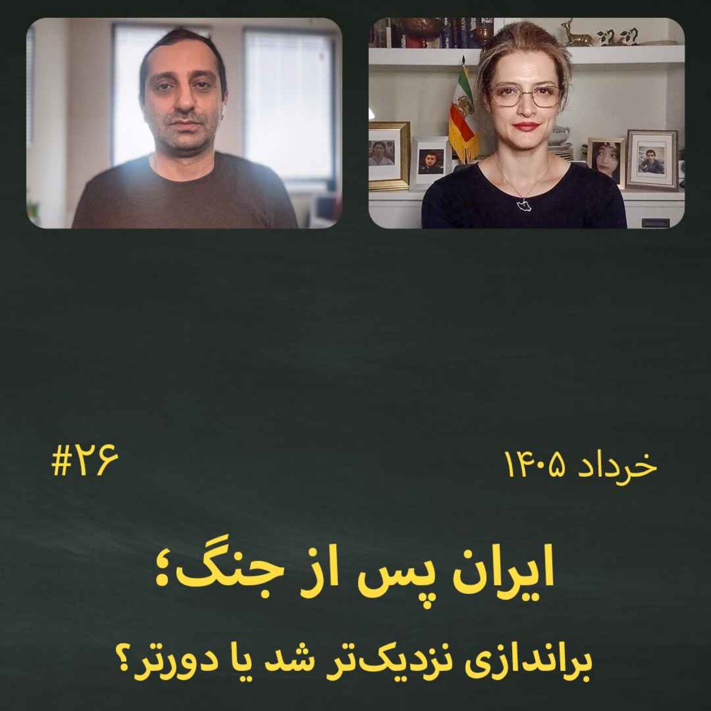#26 ایران پس از جنگ؛ براندازی نزدیک‌تر شد یا دورتر؟