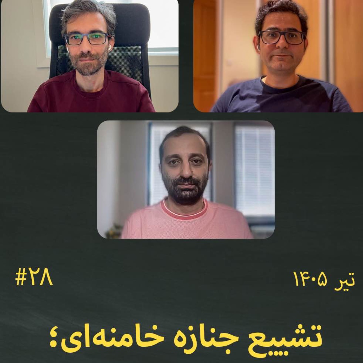 #28 تشییع جنازه خامنه‌ای؛ دفن پروپاگاندای جمهوری اسلامی