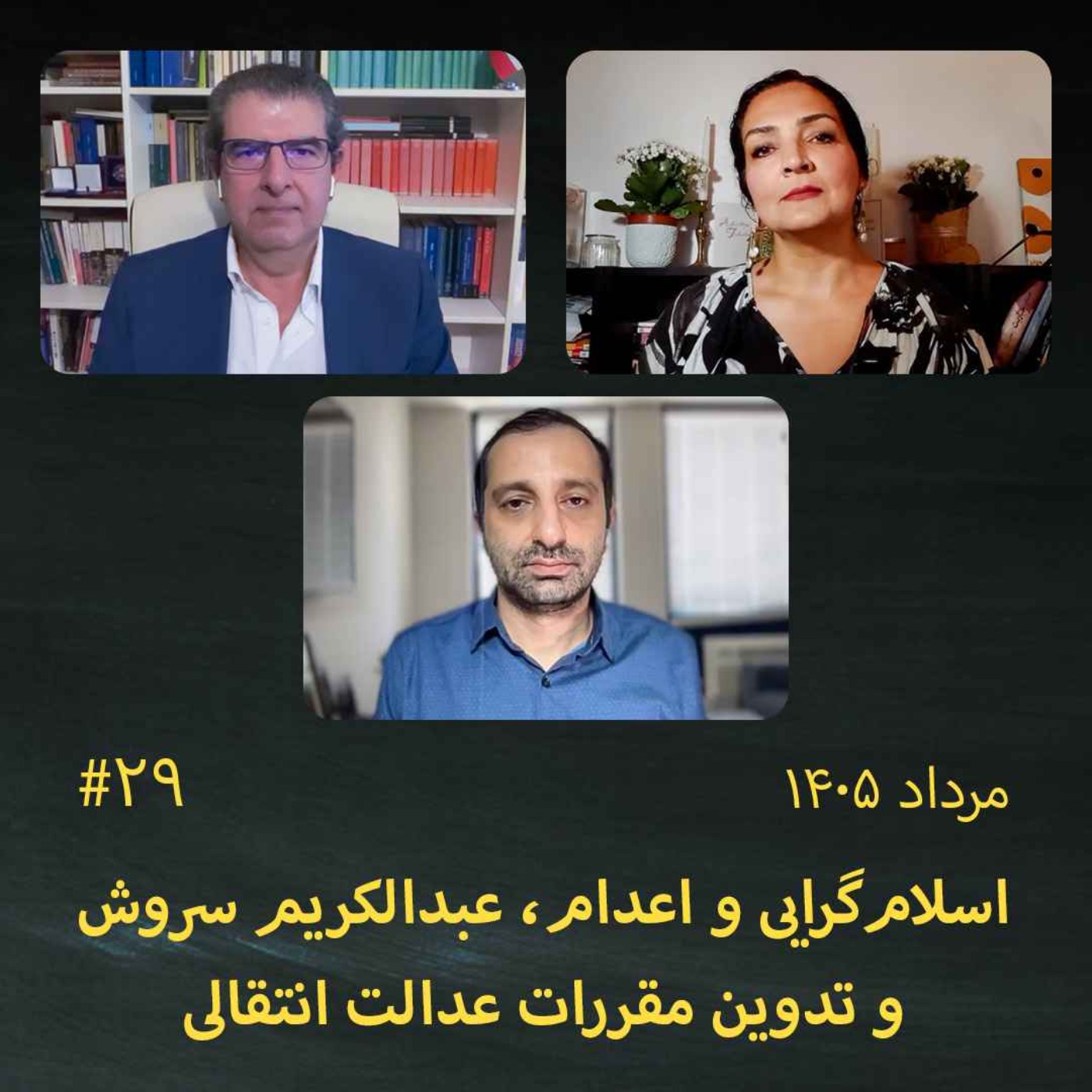#29 اسلام‌گرایی و اعدام، عبدالکریم سروش، کمیته تدوین مقررات عدالت انتقالی: افشین الیان و فرنگیس بیات