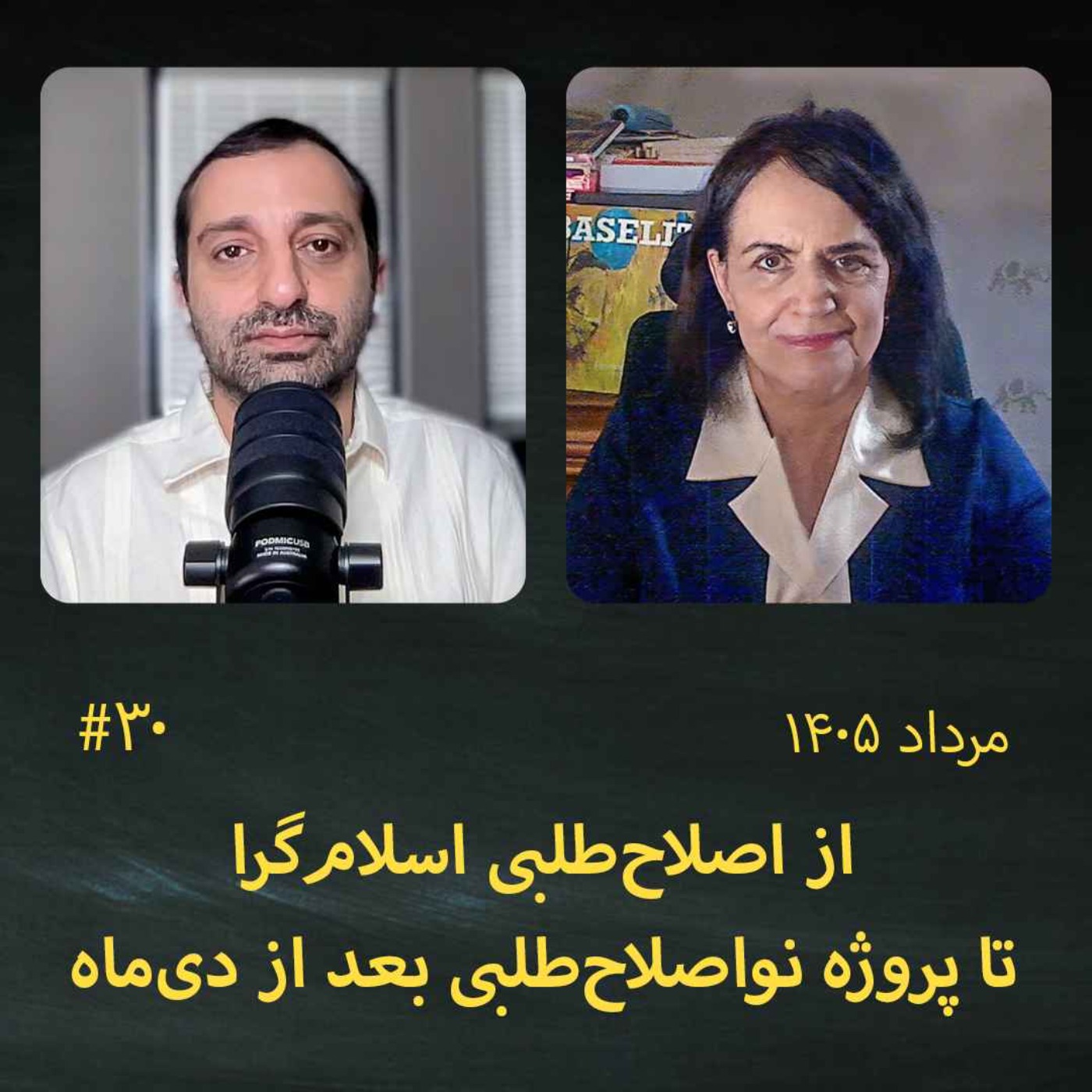 #30 آخرین وسوسه اصلاحات؛ از اصلاح‌طلبی اسلام‌گرا تا پروژه نواصلاح‌طلبی بعد از دی‌ماه: شهلا شفیق