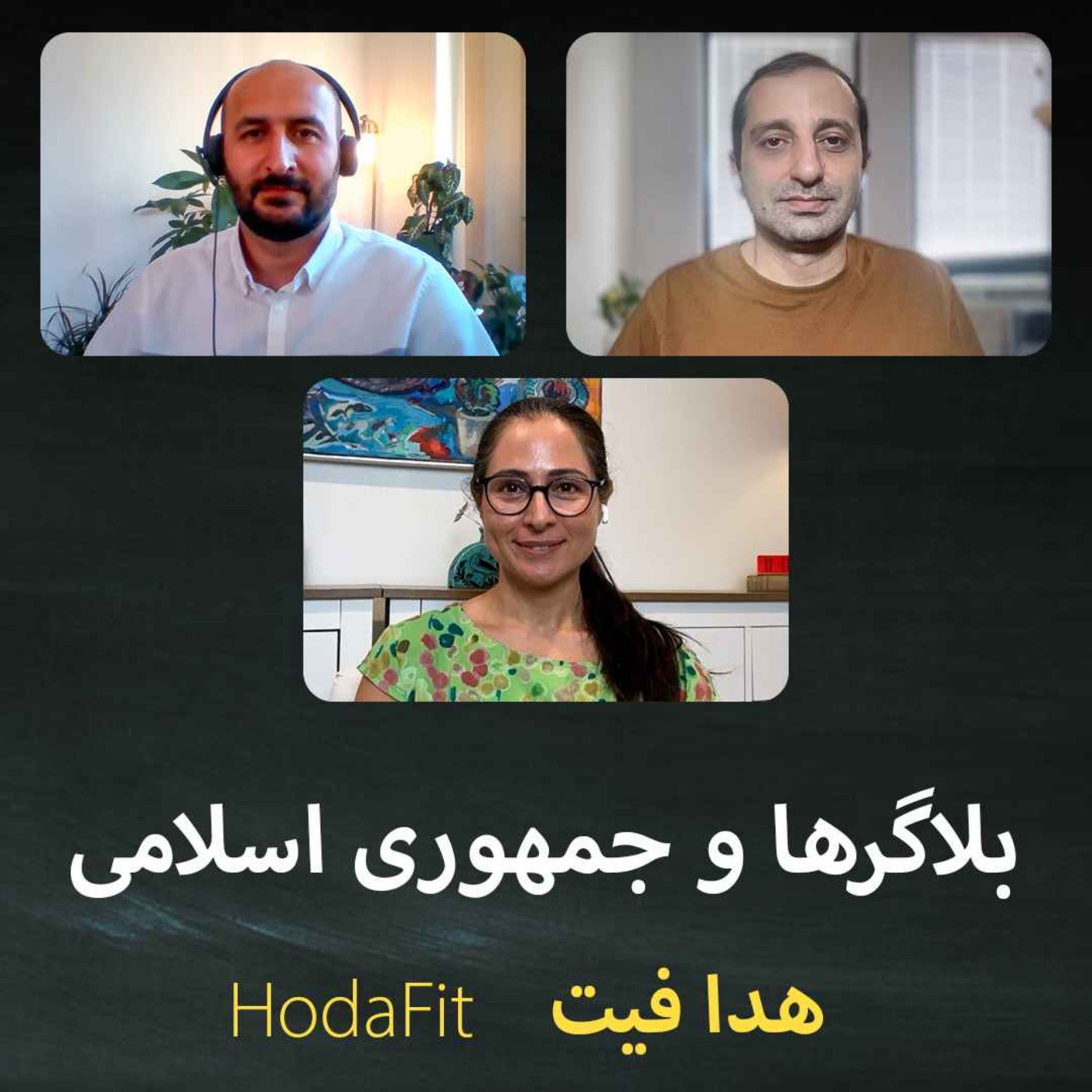 بلاگرها و جمهوری اسلامی؛ قسمت اول: هدا فیت HodaFit episode artwork