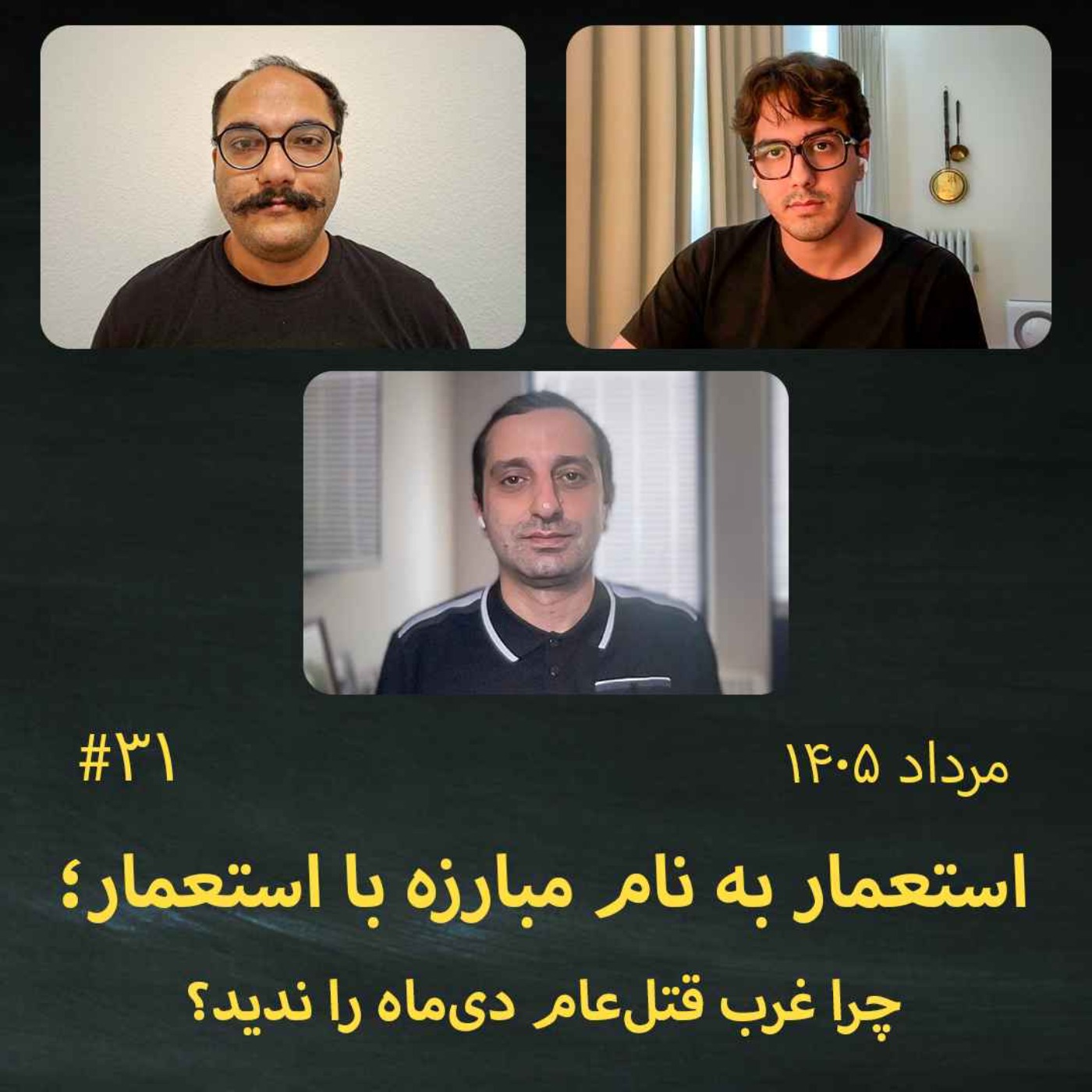 #31 استعمار به نام مبارزه با استعمار؛ چرا غرب قتل‌عام دی‌ماه را ندید؟ : کاوه کاردگر و نیما آبکنار episode artwork