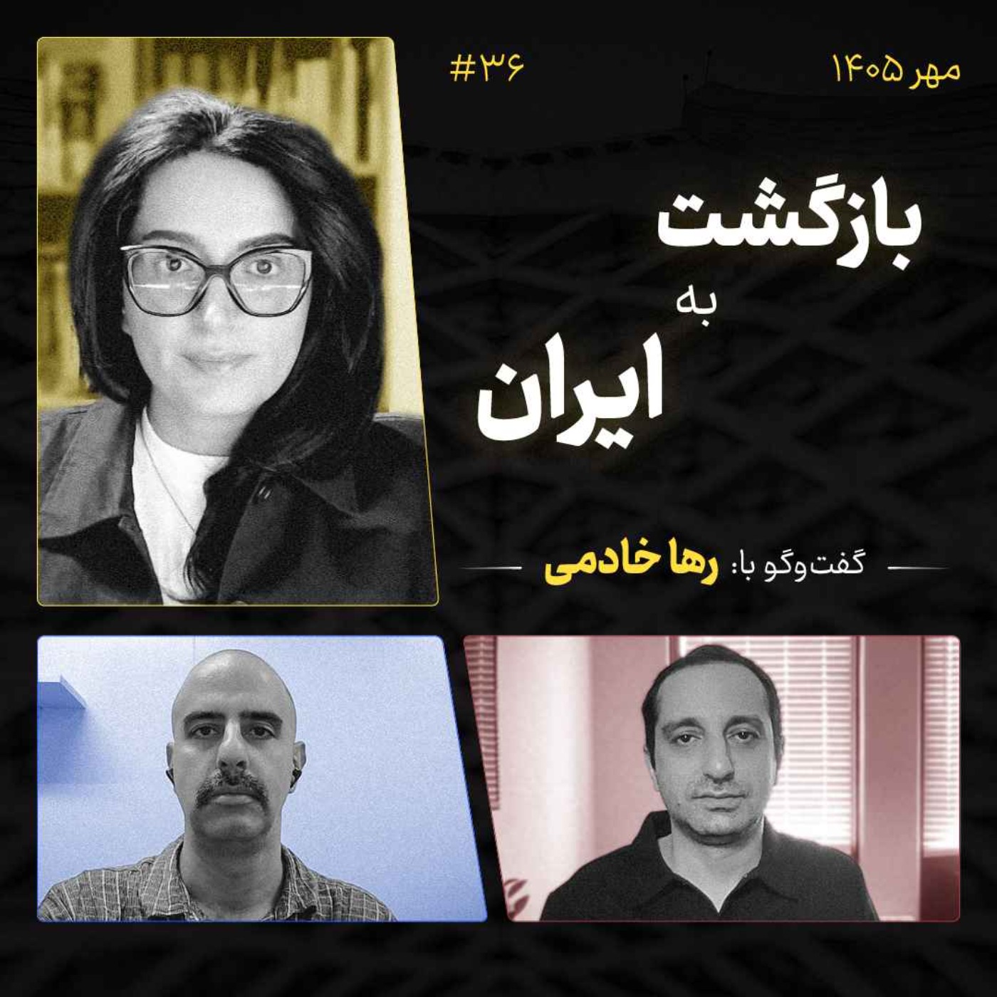 #36 ایران در راه بازگشت؛ بازیابی هویت ملی، بازسازی وطن | رها خادمی episode artwork