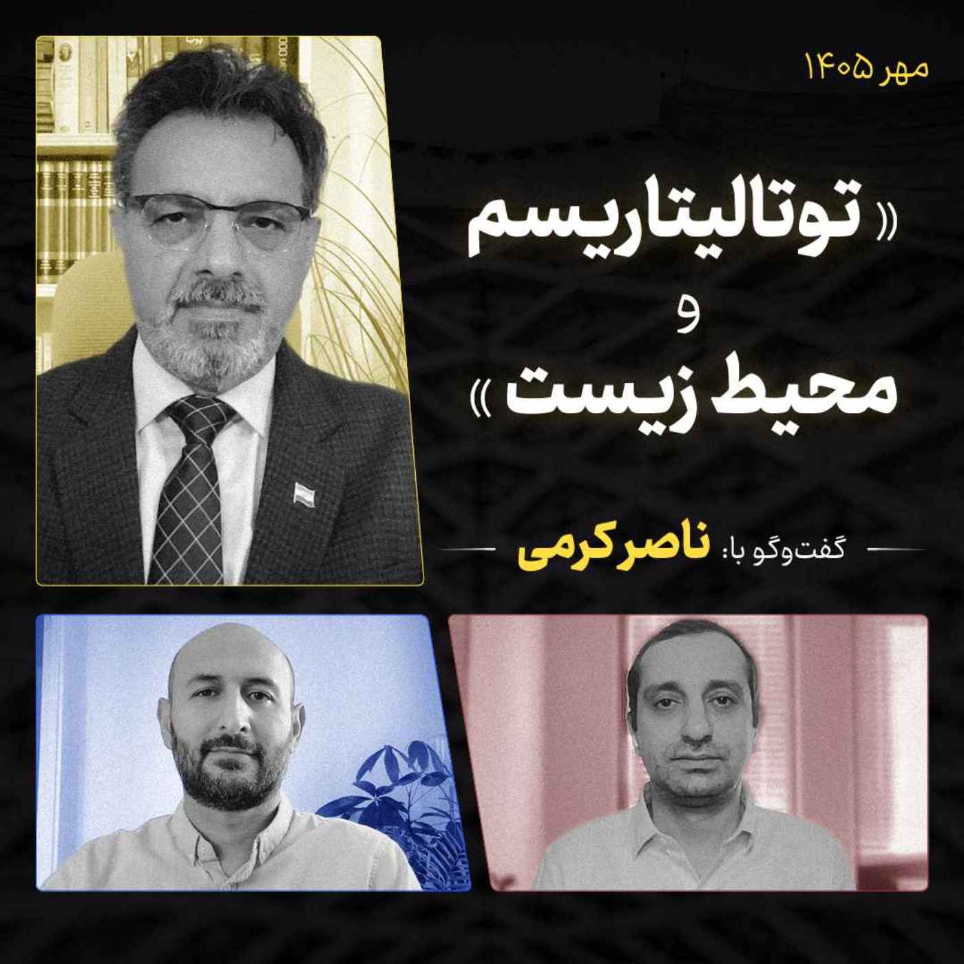 #3 روبه‌رو | «توتالیتاریسم و محیط زیست»؛ ناصر کرمی