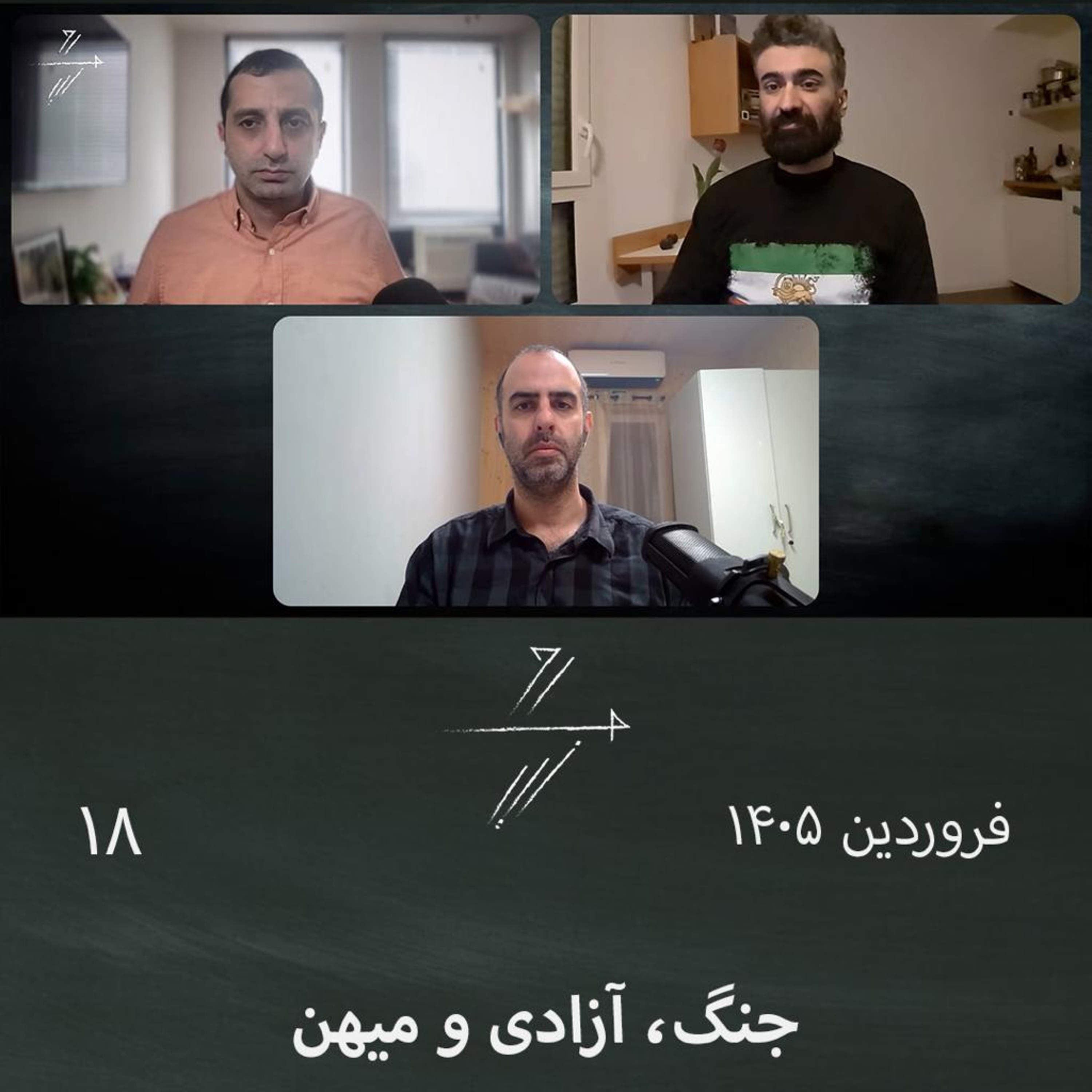 #18 جنگ، آزادی و میهن episode artwork