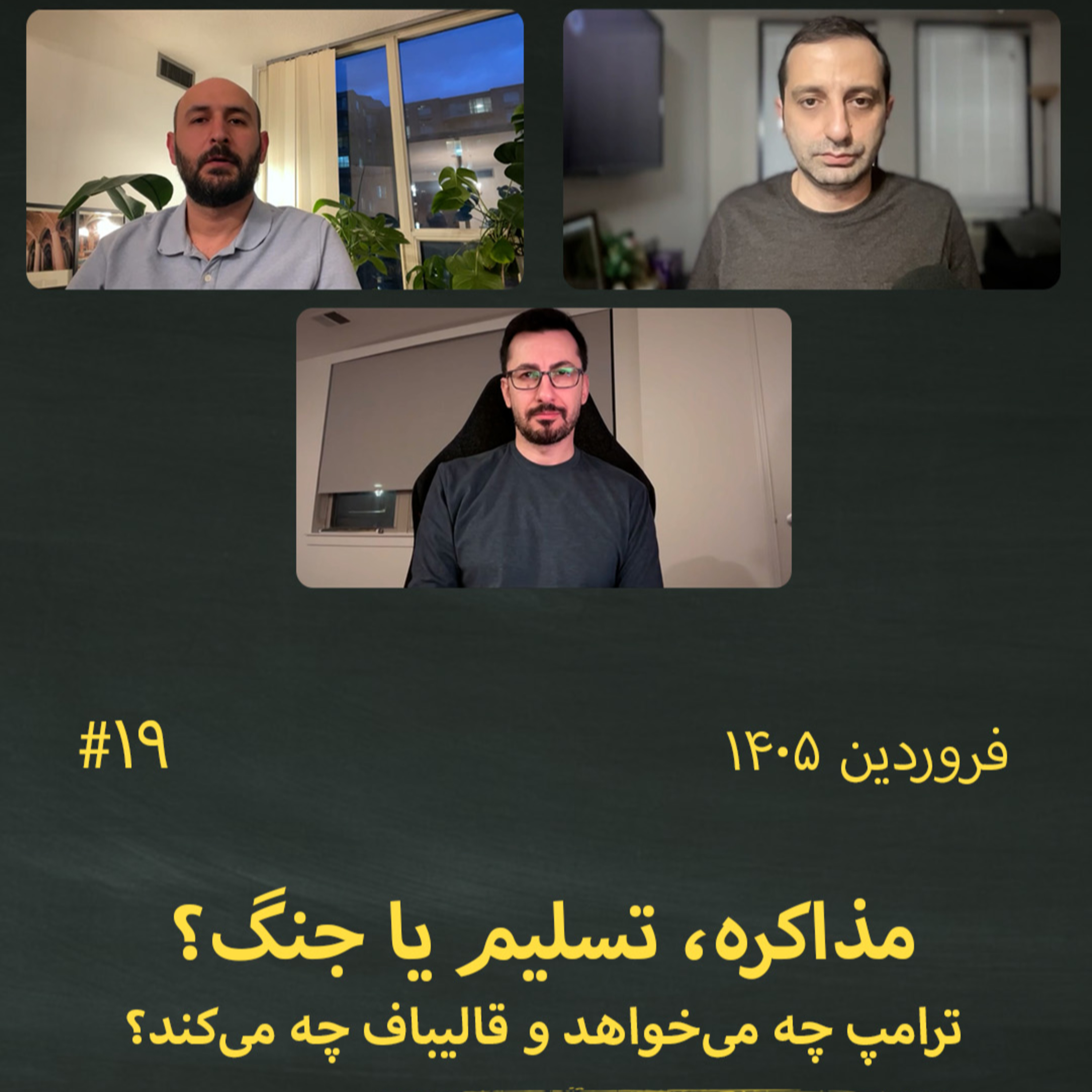 #19 مذاکره، تسلیم یا جنگ؛ ترامپ چه می‌خواهد و قالیباف چه می‌کند؟ episode artwork