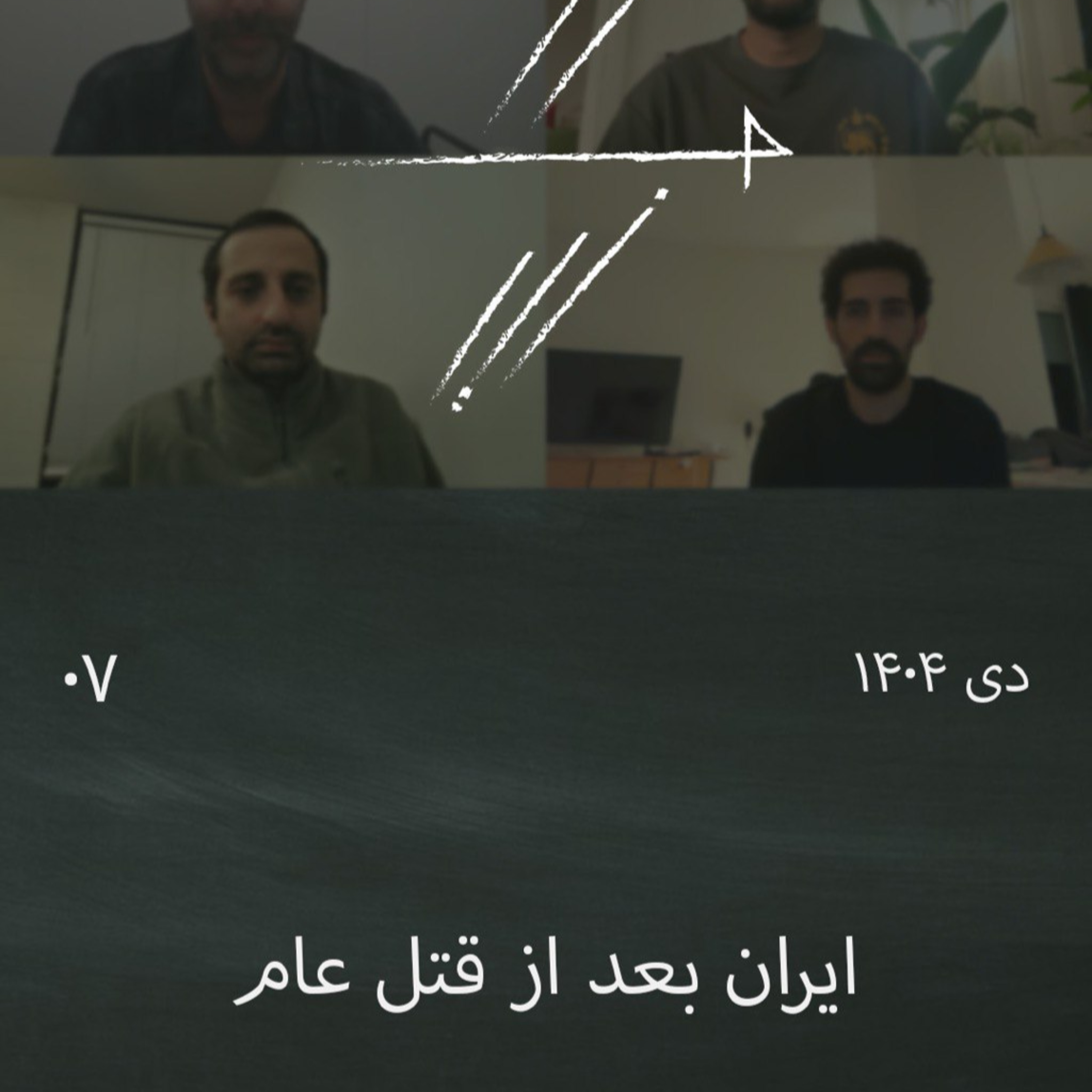 #7 گفت‌وگوی جمعی: ایران بعد از قتل‌عام episode artwork