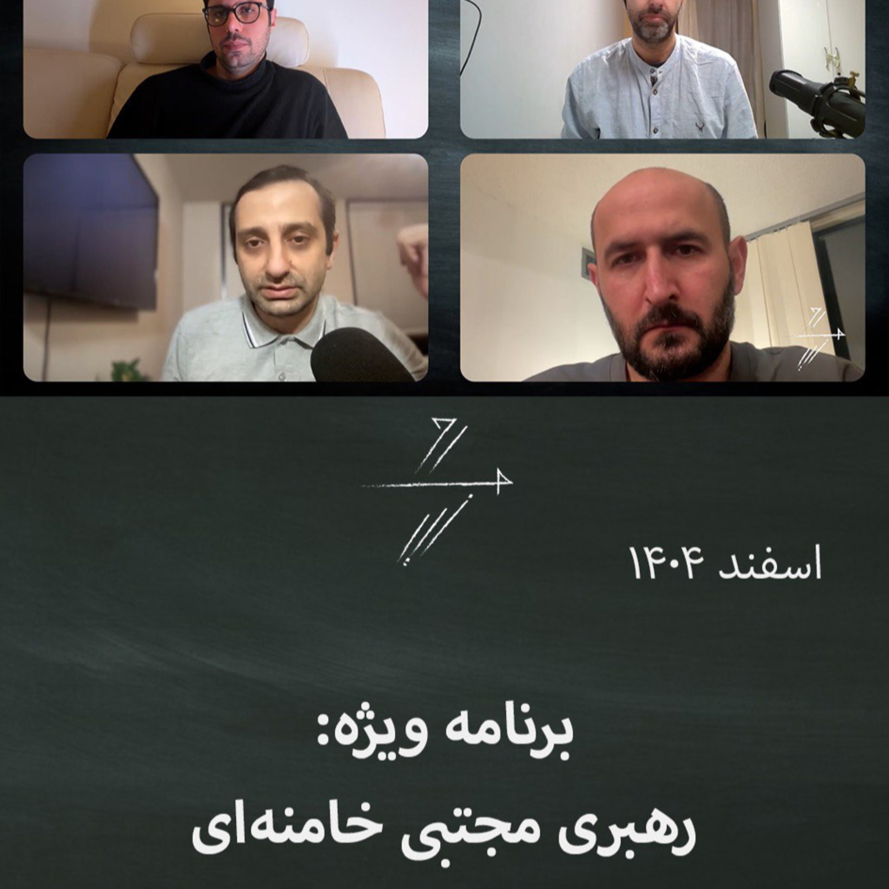 شماره ویژه: رهبری مجتبی خامنه‌ای و ادامه جنگ episode artwork