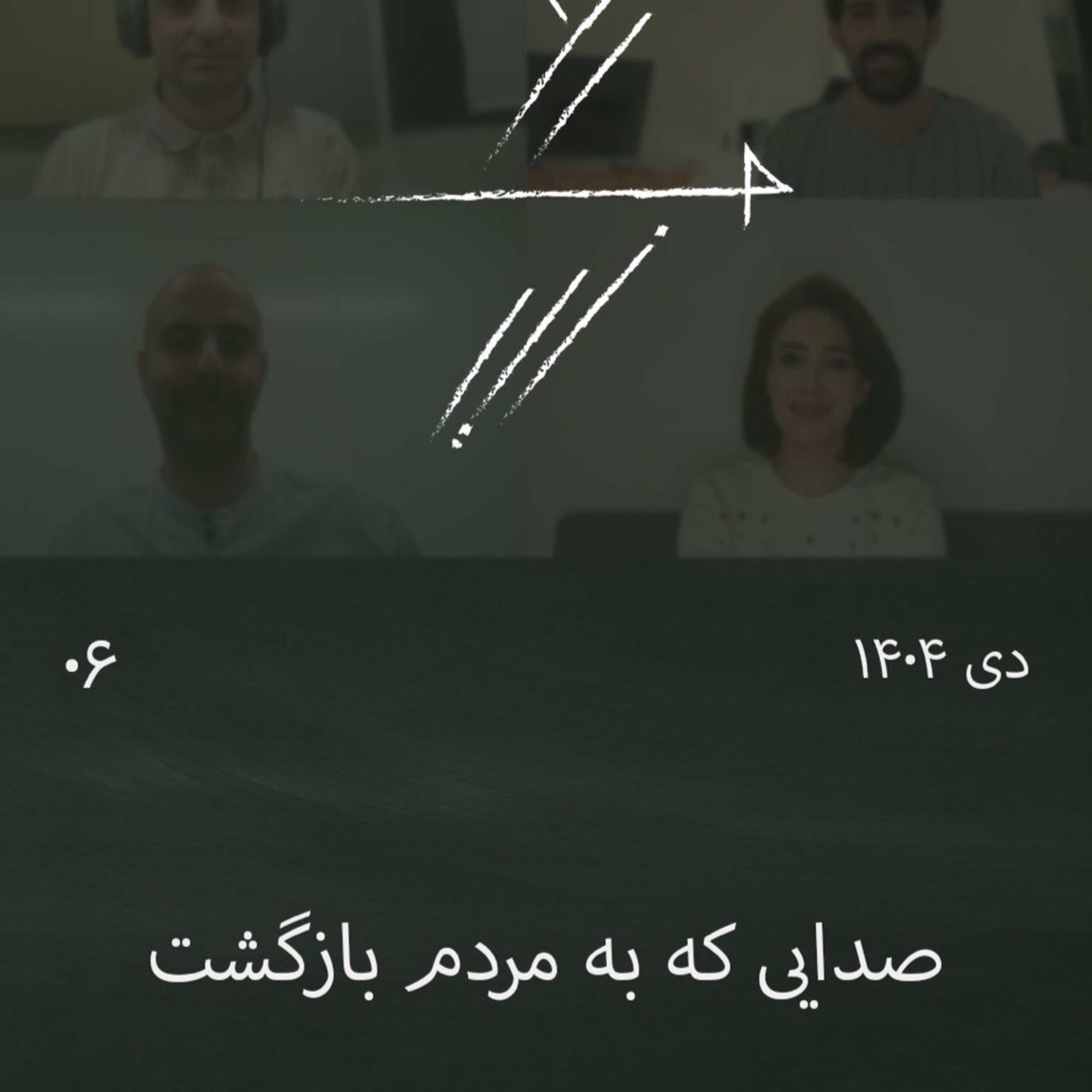 #6 گفت‌وگوی جمعی: صدایی که به مردم بازگشت episode artwork