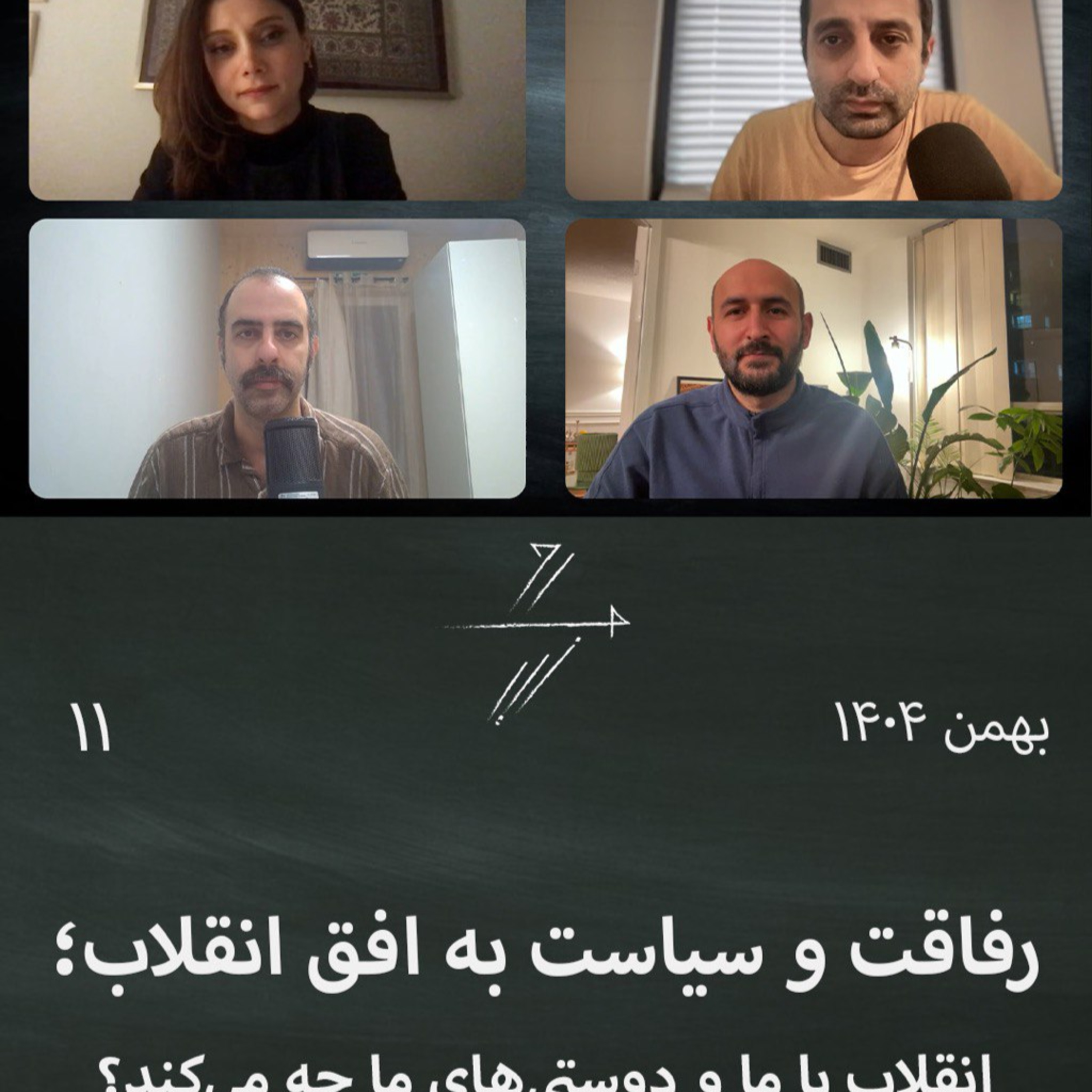 #11 رفاقت و سیاست به افق انقلاب؛ انقلاب با ما و دوستی‌های ما چه می‌کند؟ episode artwork