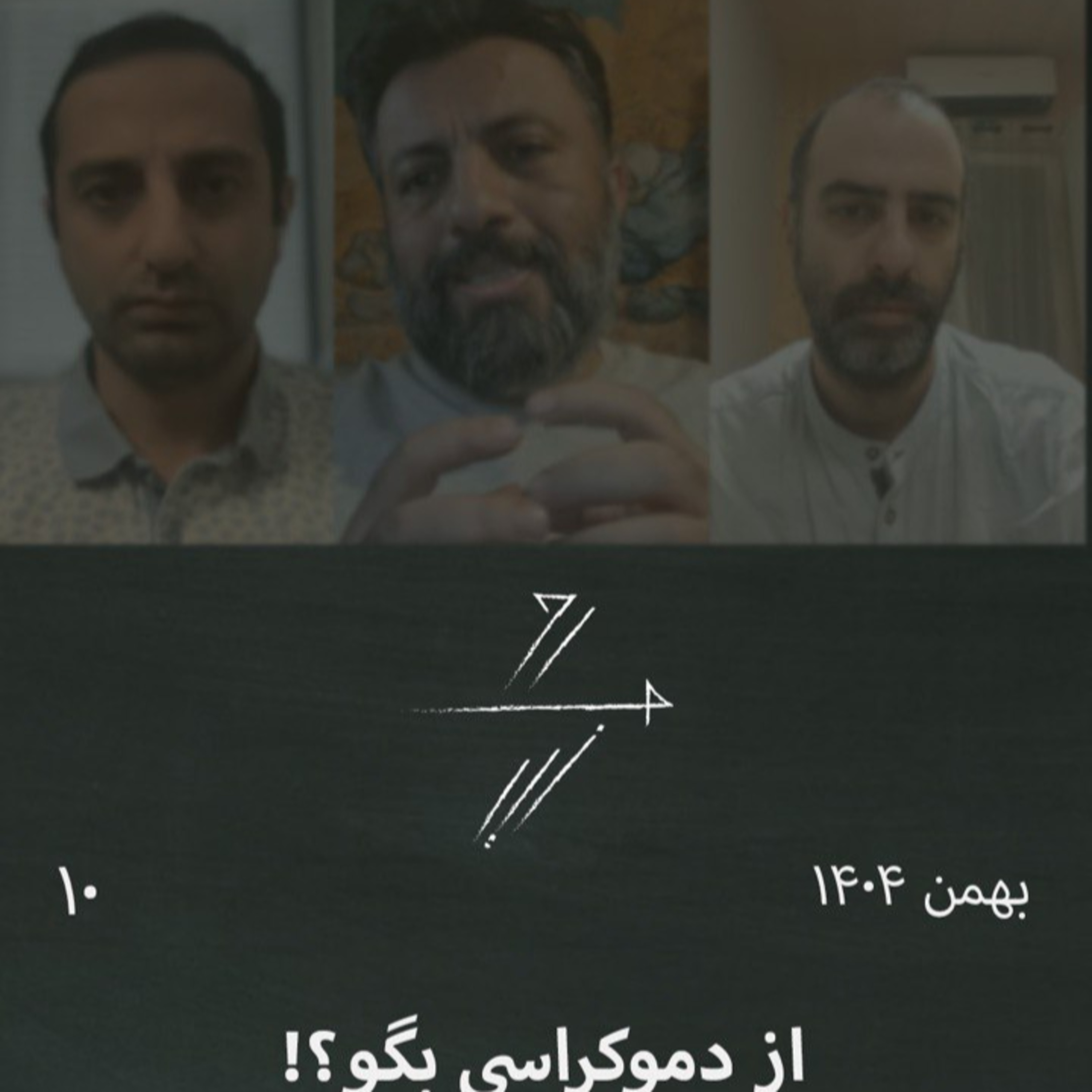 #10 از دموکراسی بگو؟! گفت‌وگوی جمعی درباره انقلاب ملی و مخالفان آن