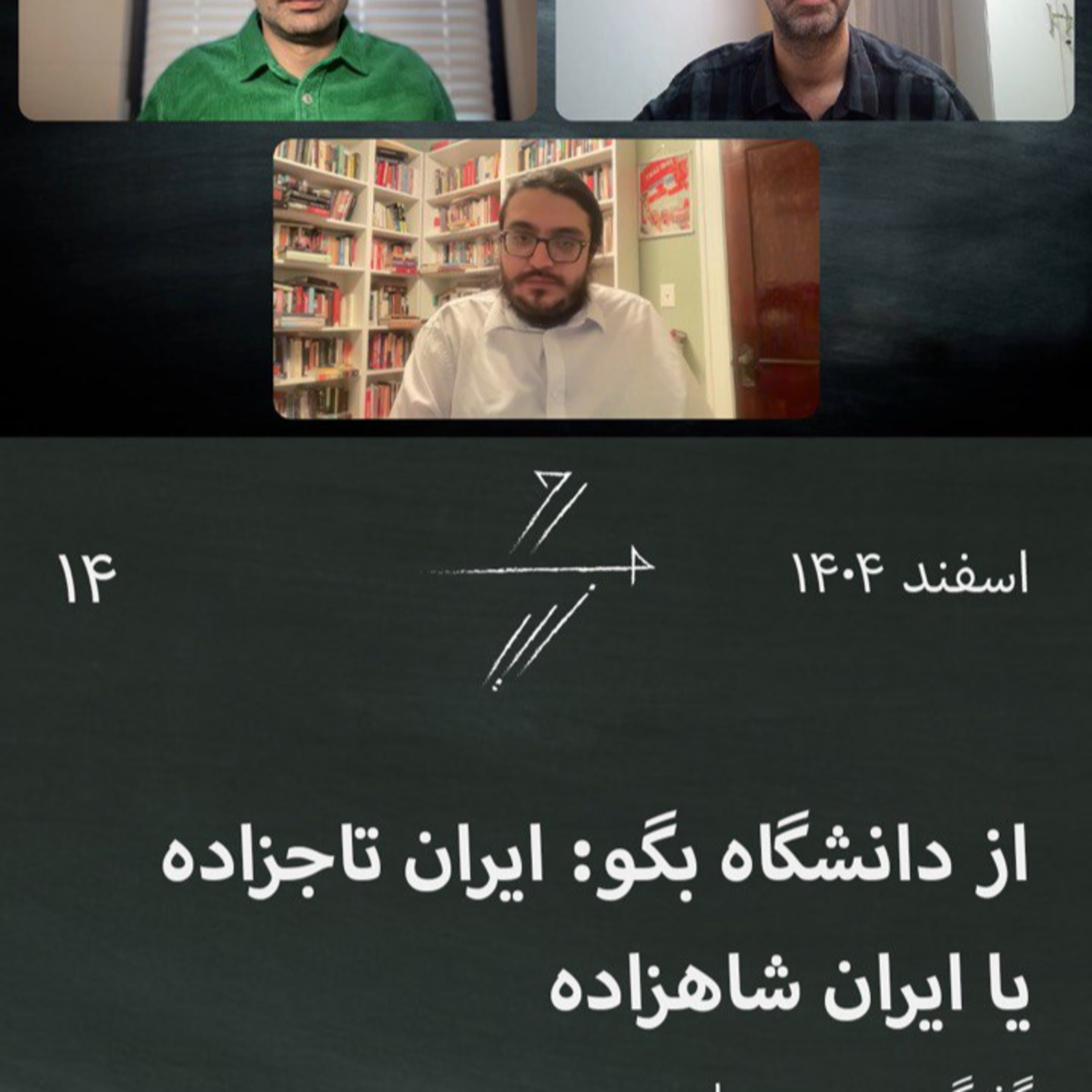 #14 از دانشگاه بگو: ایران تاجزاده یا ایران شاهزاده؟! episode artwork