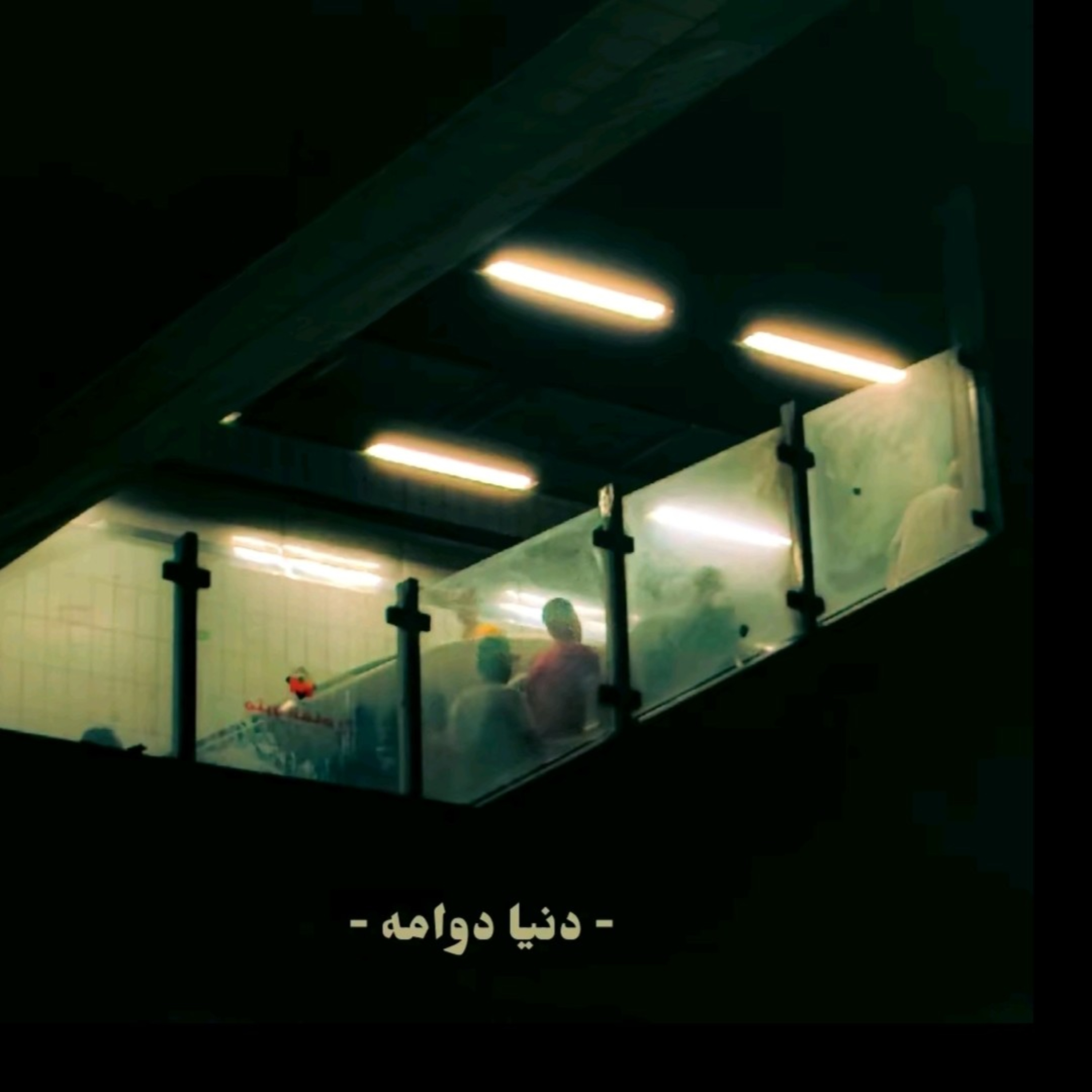 دوامة السن و المشاكل الشائعة episode artwork