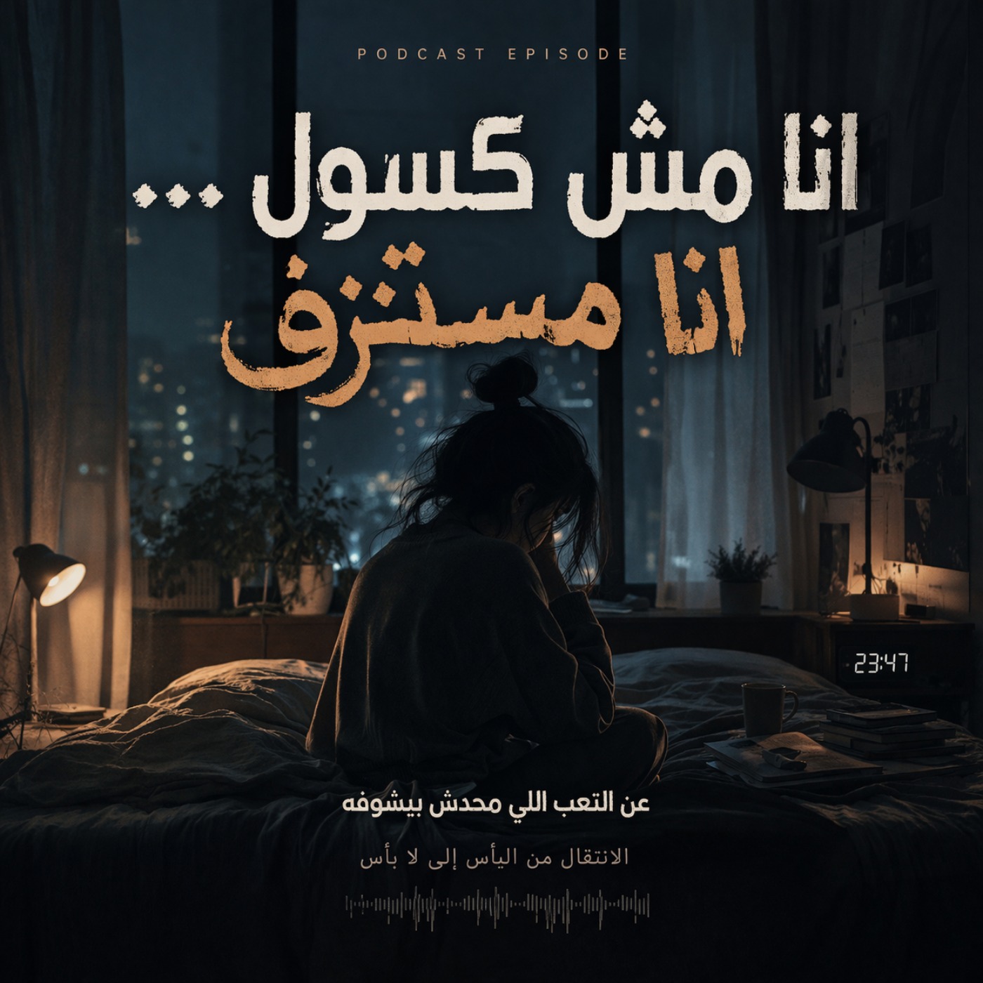 الاسراف في الاستهلاك لنفسك .. سيؤتي بكَ إلى ما نراه في المرأة episode artwork