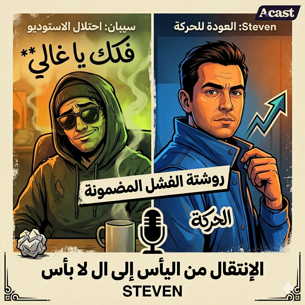 روشتة الفشل المضمونة للحياة episode artwork