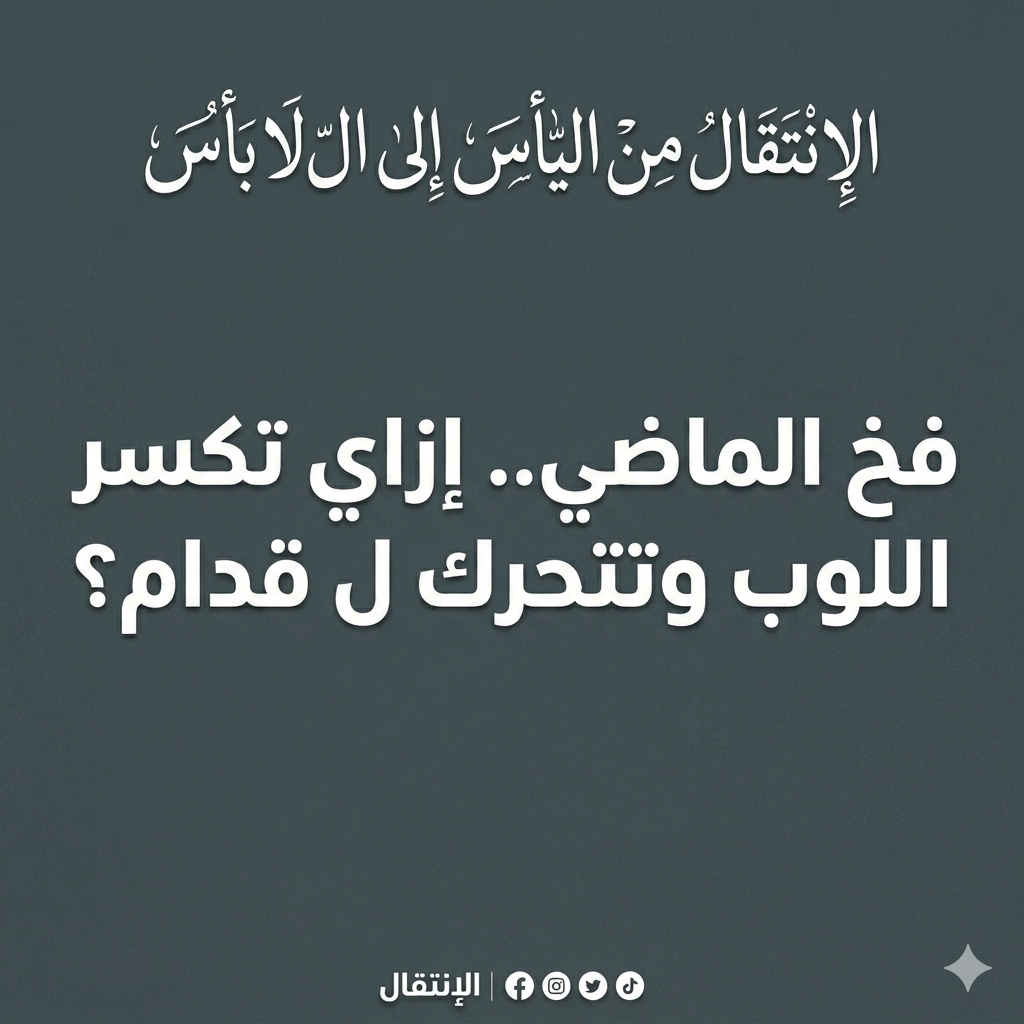 فخ الماضي.. إزاي تكسر اللوب وتتحرك ل قدام؟ episode artwork