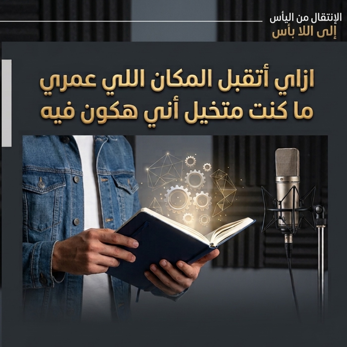 ازاى اتقبل وجودى فى مكان مش شبهى و استفاد من وجودى فيه