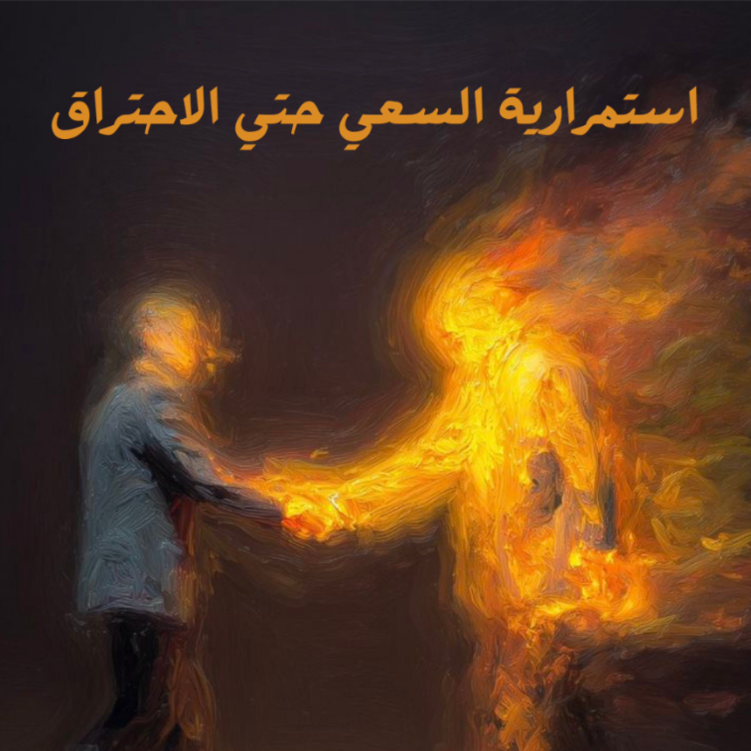 استمرارية السعي حتي الاحتراق episode artwork