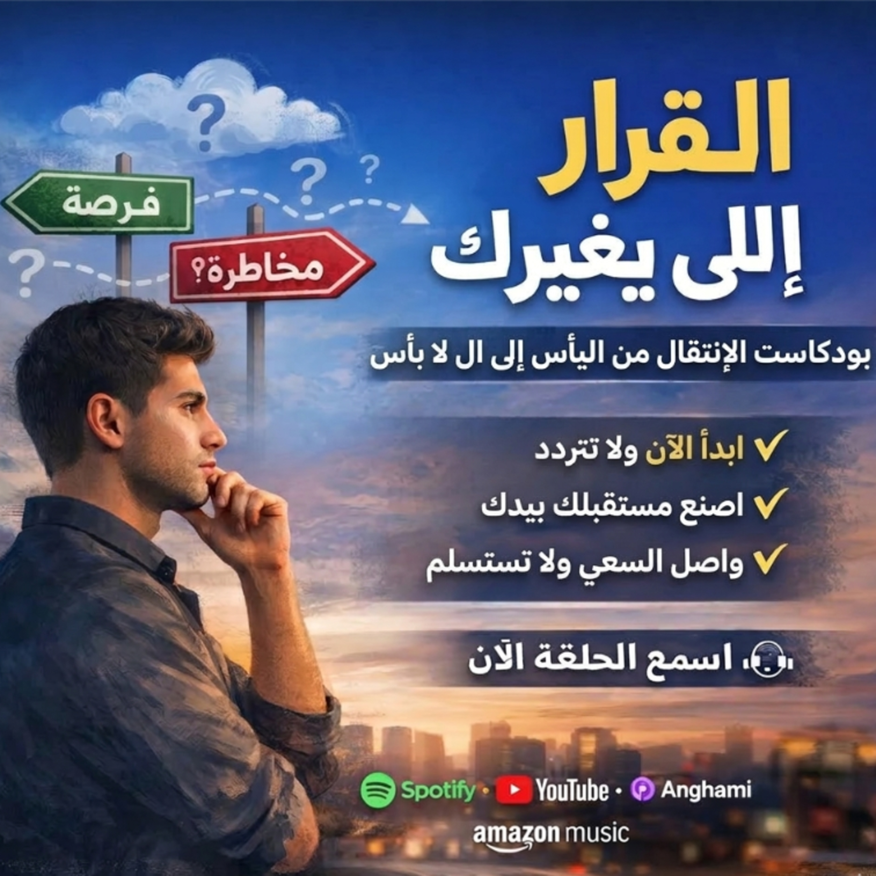 ليه بنخاف ناخد قرار؟ وازاي تاخد قرار صح في حياتك episode artwork