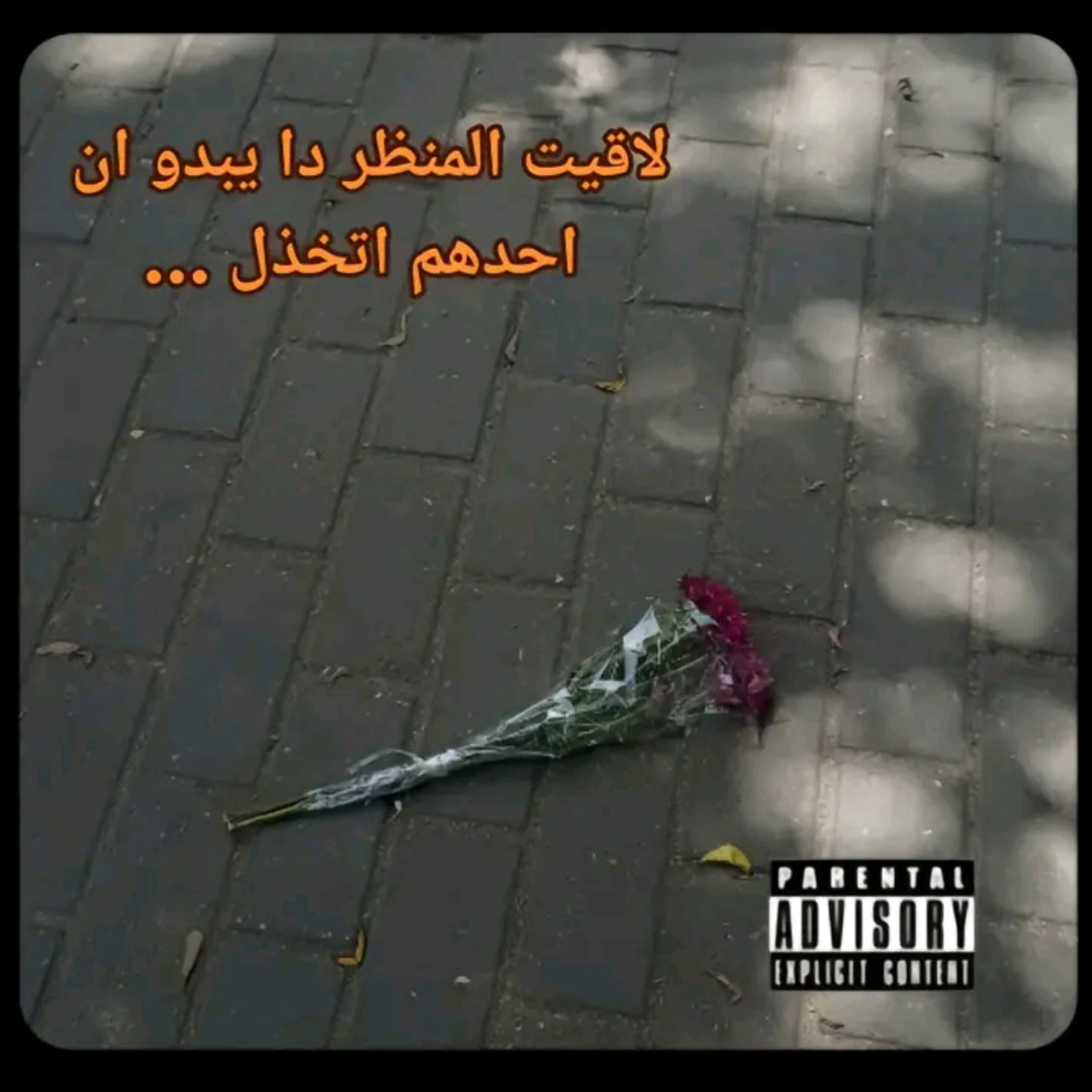 الحِمل الذائد و تاثيره علي الانسان episode artwork
