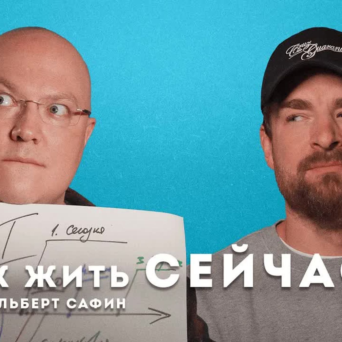 Как жить сейчас: теория и практика | АЛЬБЕРТ САФИН episode artwork