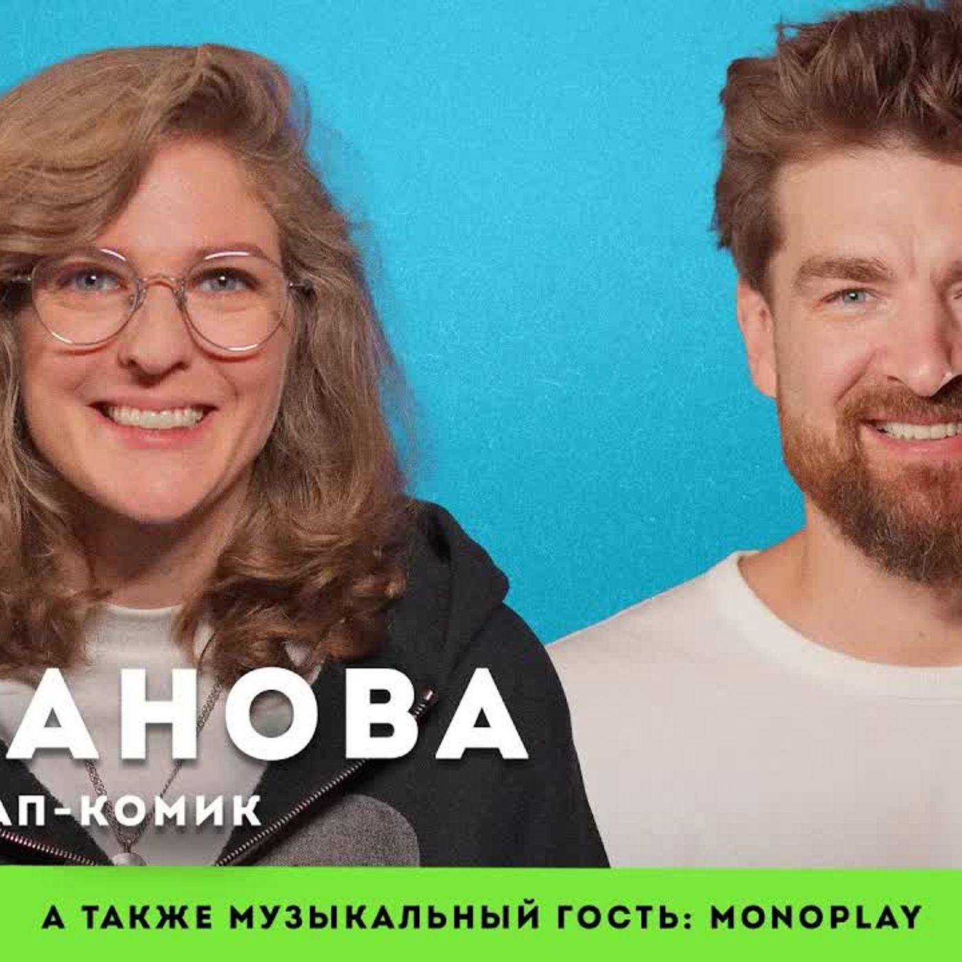 Биполярка: разговор втроём | СТЕНДАП-КОМИК ЛИЗА ВАРВАРА АРАНОВА episode artwork