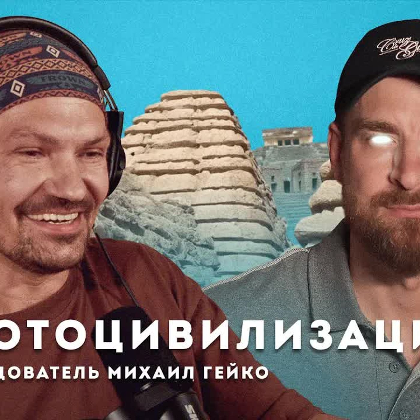 В поисках утраченных супер технологий | ИССЛЕДОВАТЕЛЬ МИХАИЛ ГЕЙКО episode artwork