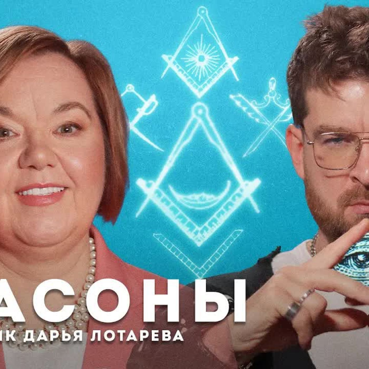 Масоны: секта? заговор? тайное общество? | ИСТОРИК ДАРЬЯ ЛОТАРЕВА episode artwork
