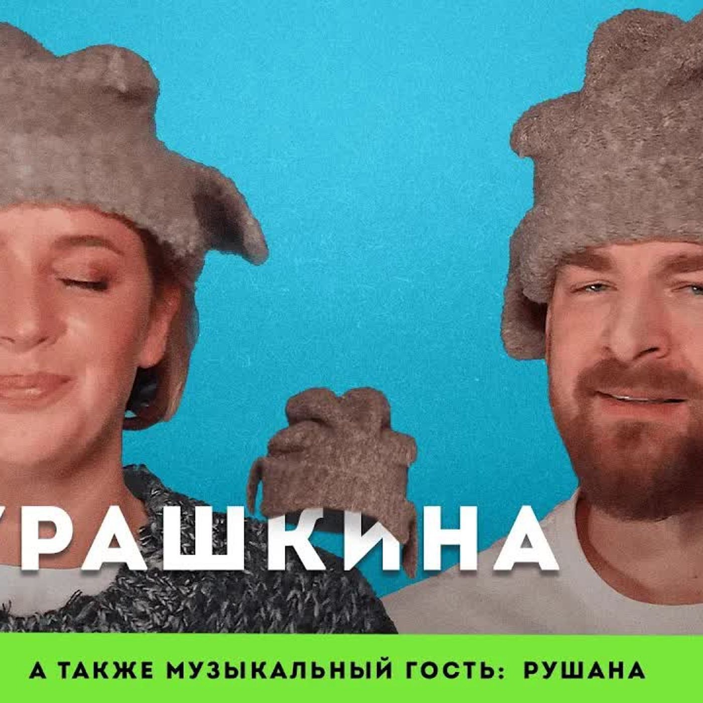 Плохо о бывших | БЛОГЕР КАРИНА МУРАШКИНА | музыкальный гость: Рушана episode artwork