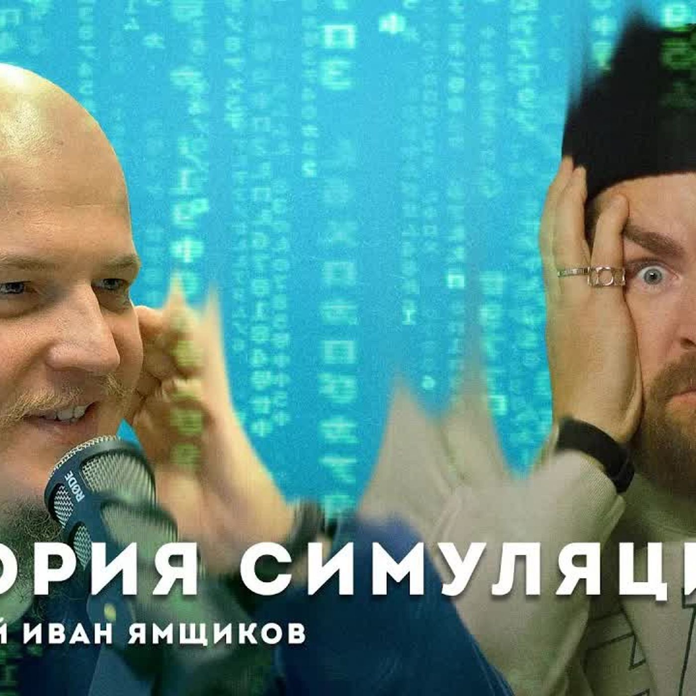 еория симуляции: правда или вымысел | УЧЕНЫЙ ИВАН ЯМЩИКОВ episode artwork