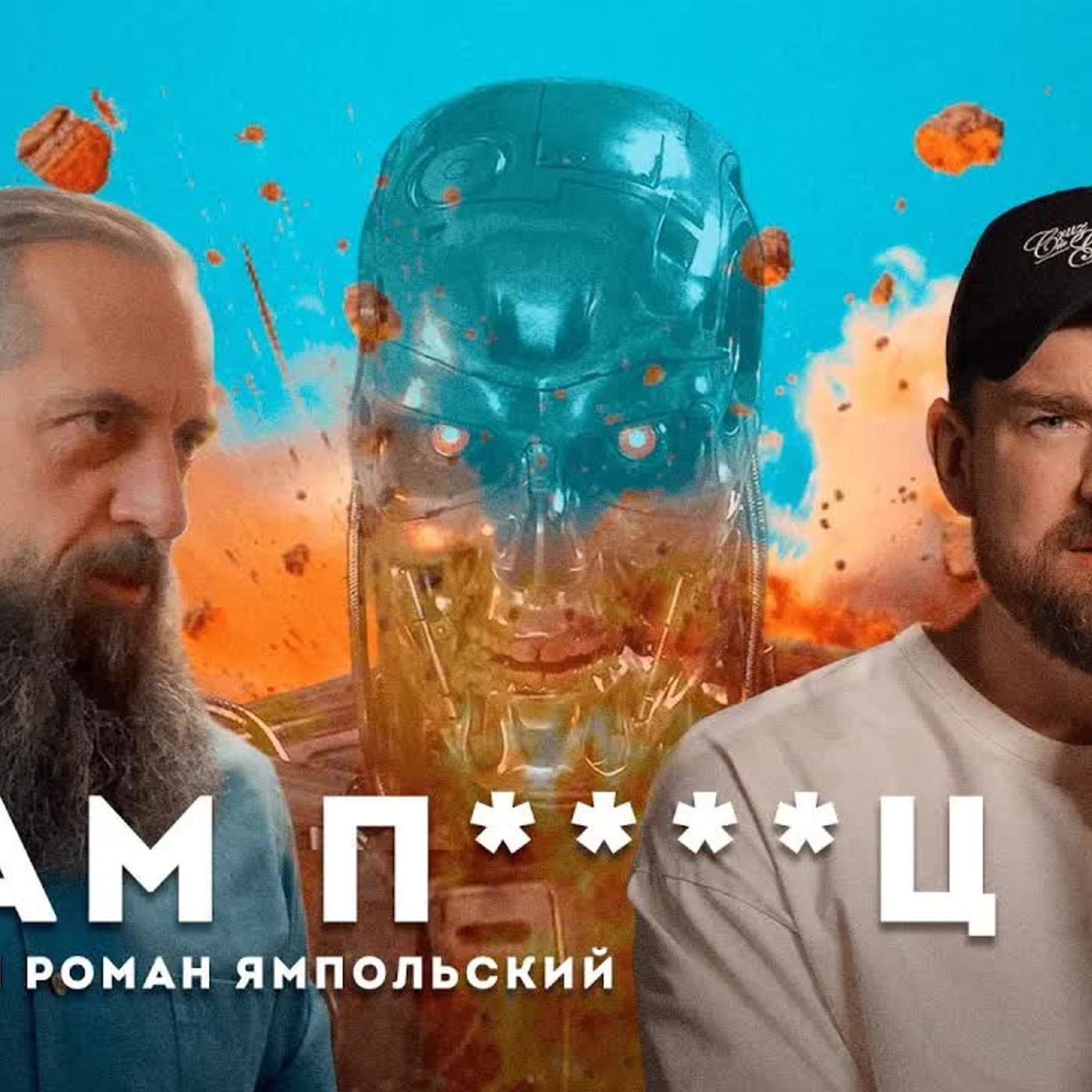 Нам п****ц! | УЧЁНЫЙ РОМАН ЯМПОЛЬСКИЙ episode artwork