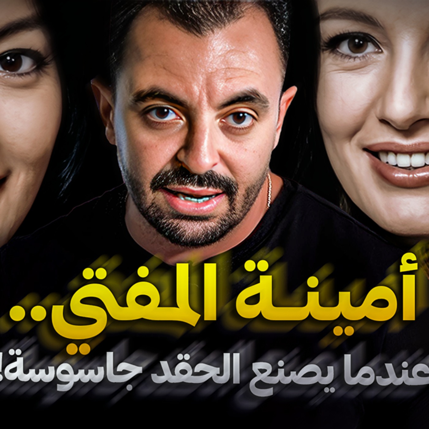 أمينة المفتي.. عندما يصنع الحقد جاسوسة