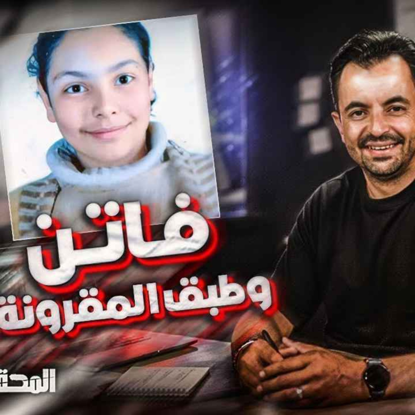 فاتن وطبق المقرونة