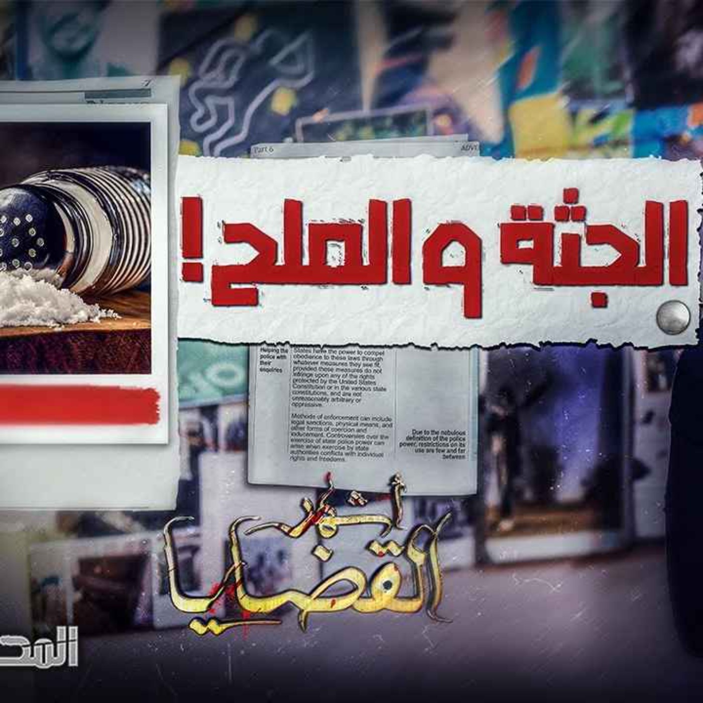 الجثة والملح