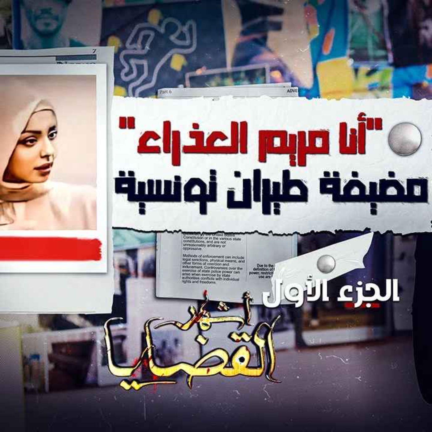 أنا "مريم العذراء مضيفة طيران تونسية"