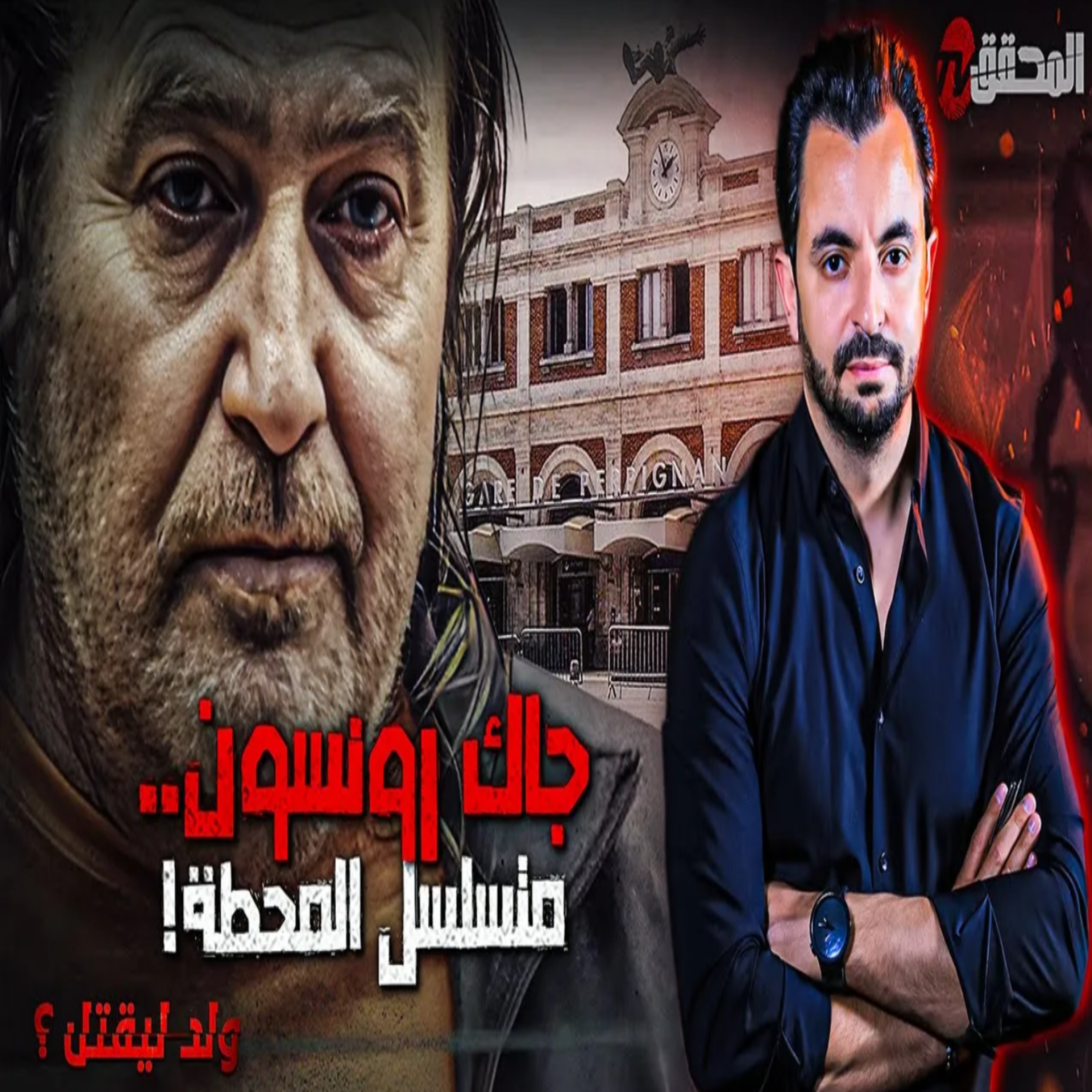 جاك رونسون.. متسلسل المحطة