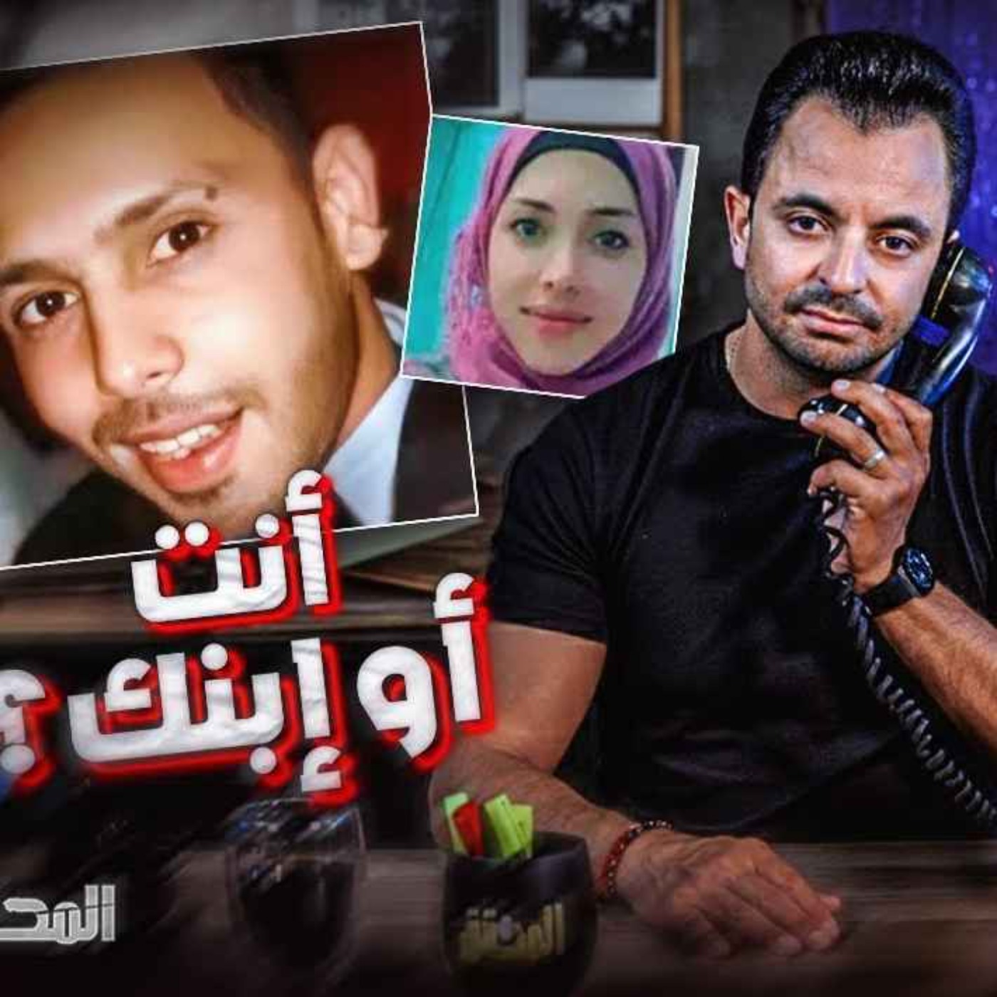 أنت أو إبنك ؟