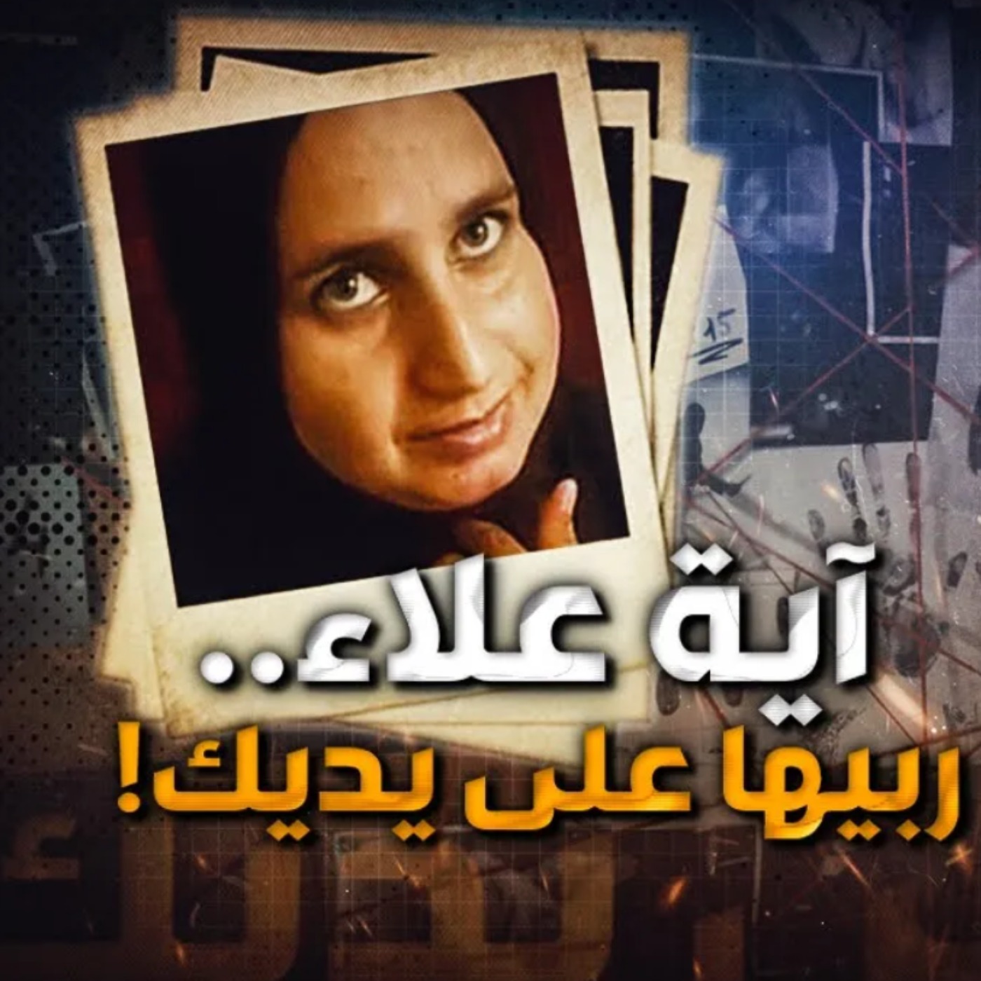 آية علاء.. ربيها على يديك