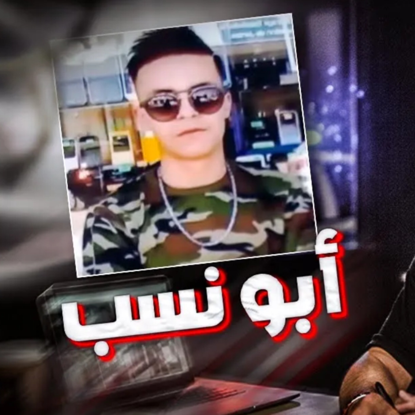 أبو نسب !!