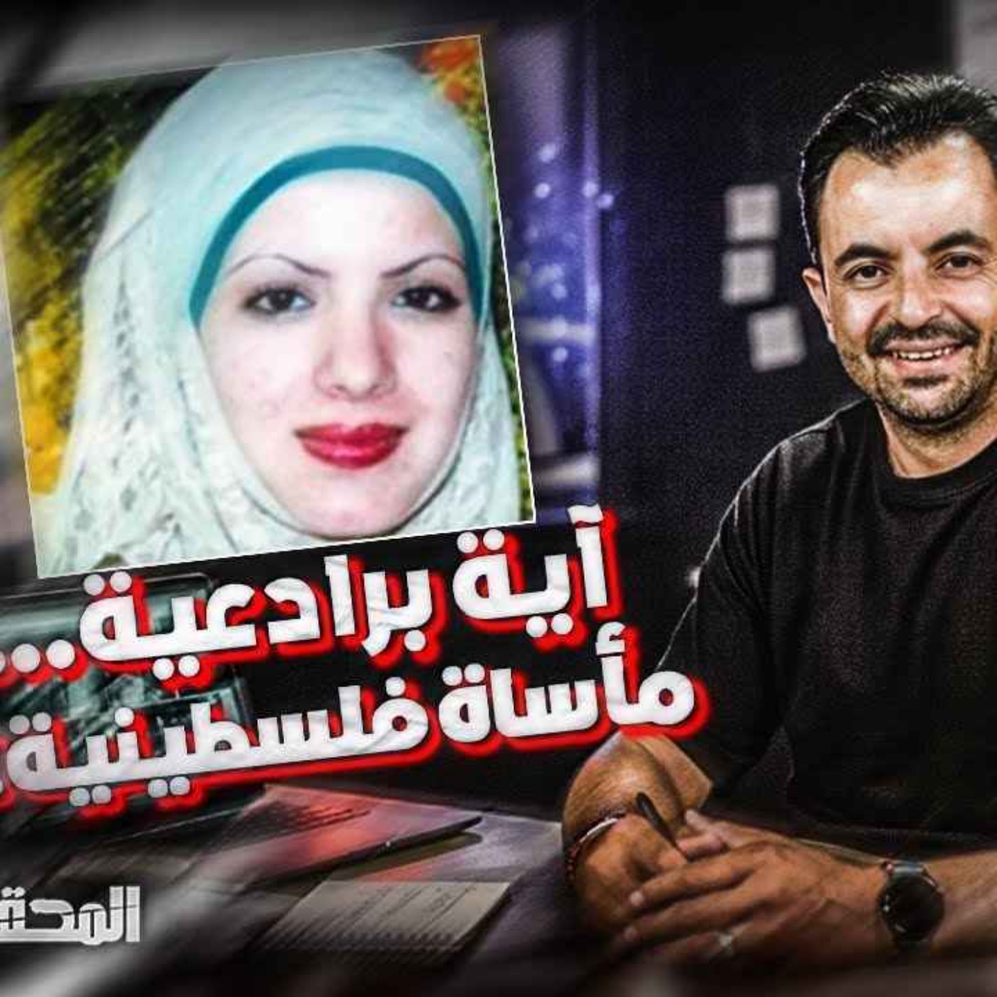 آية برادعية.. مأساة فلسطينية
