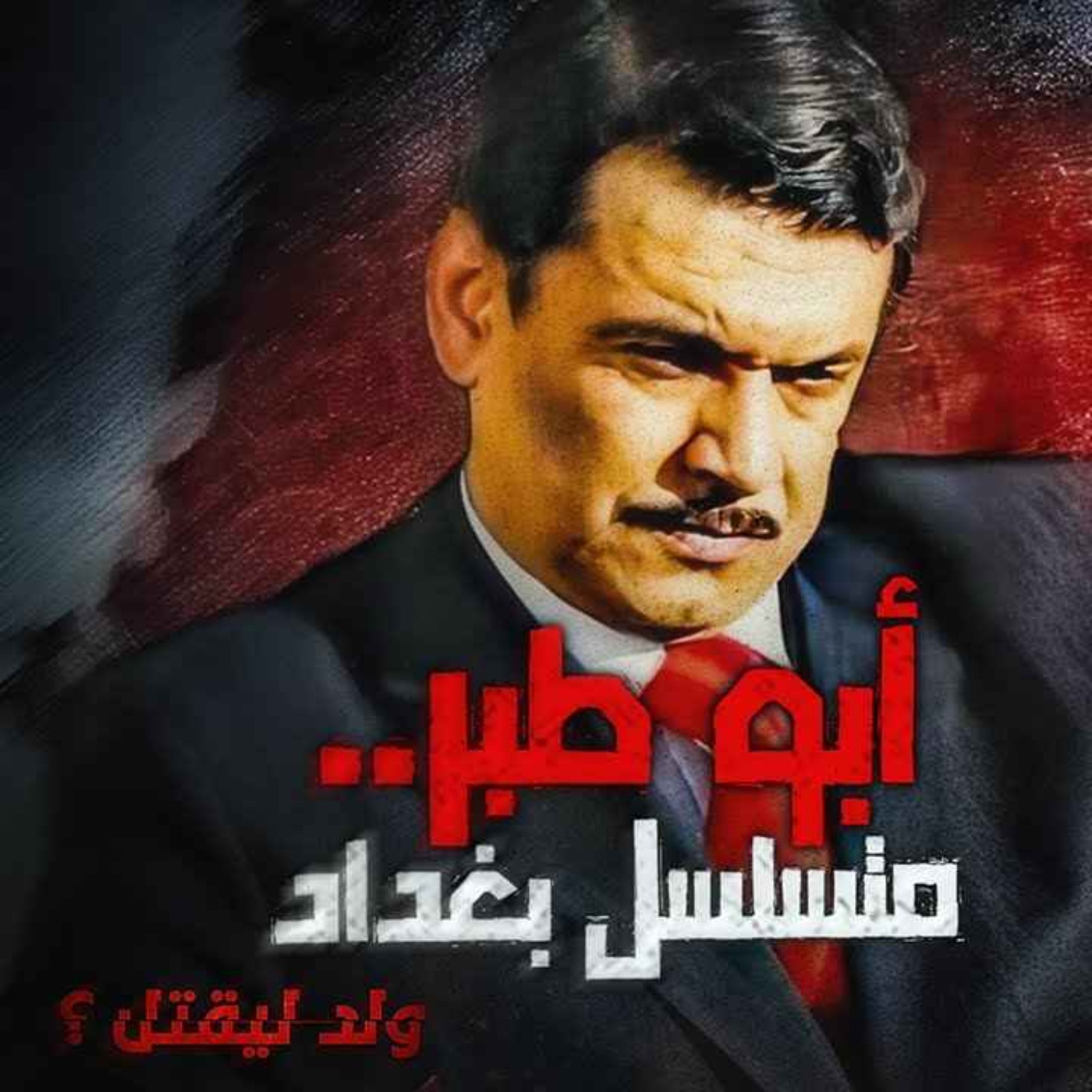 أبو طبر.. متسلسل بغداد