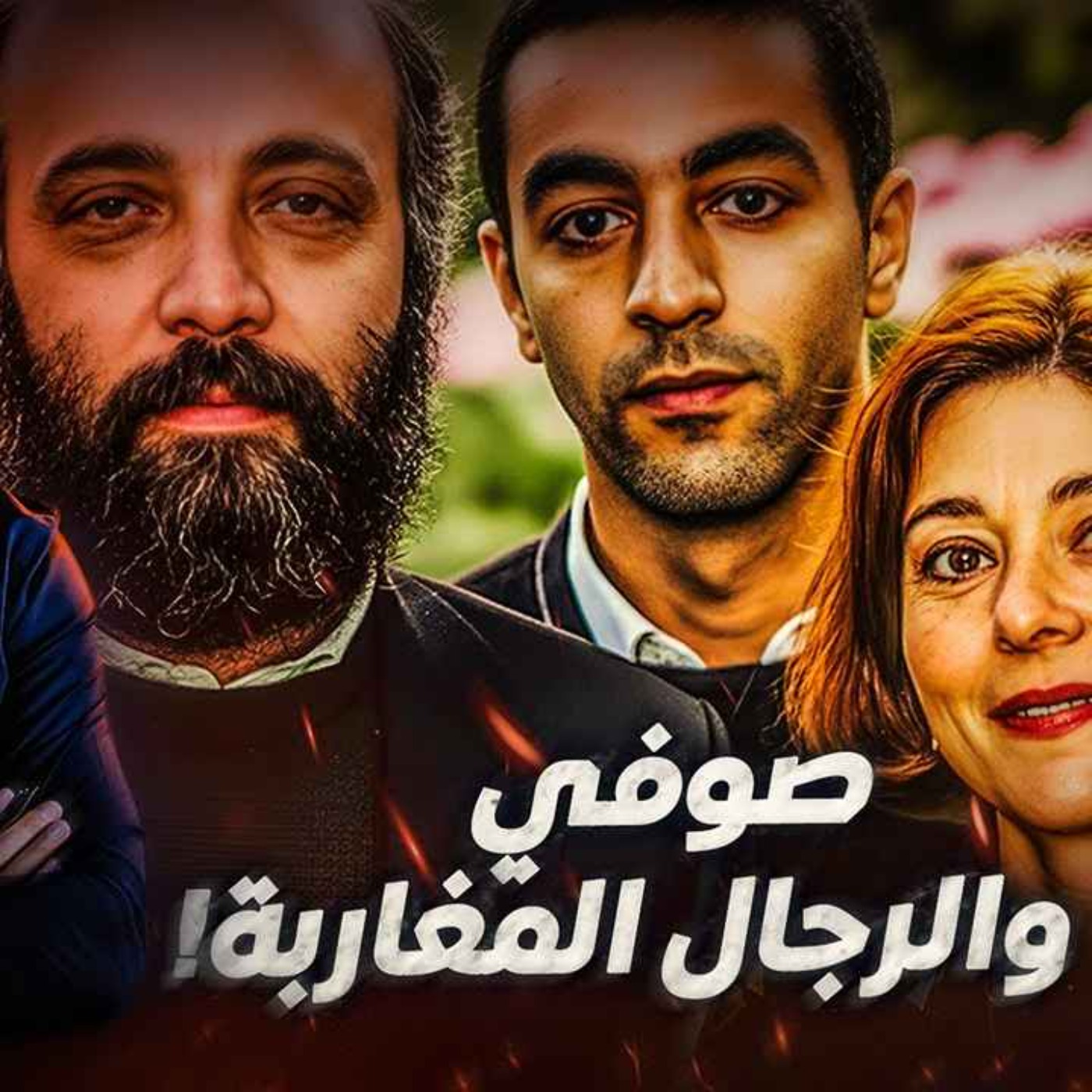 صوفي والرجال
