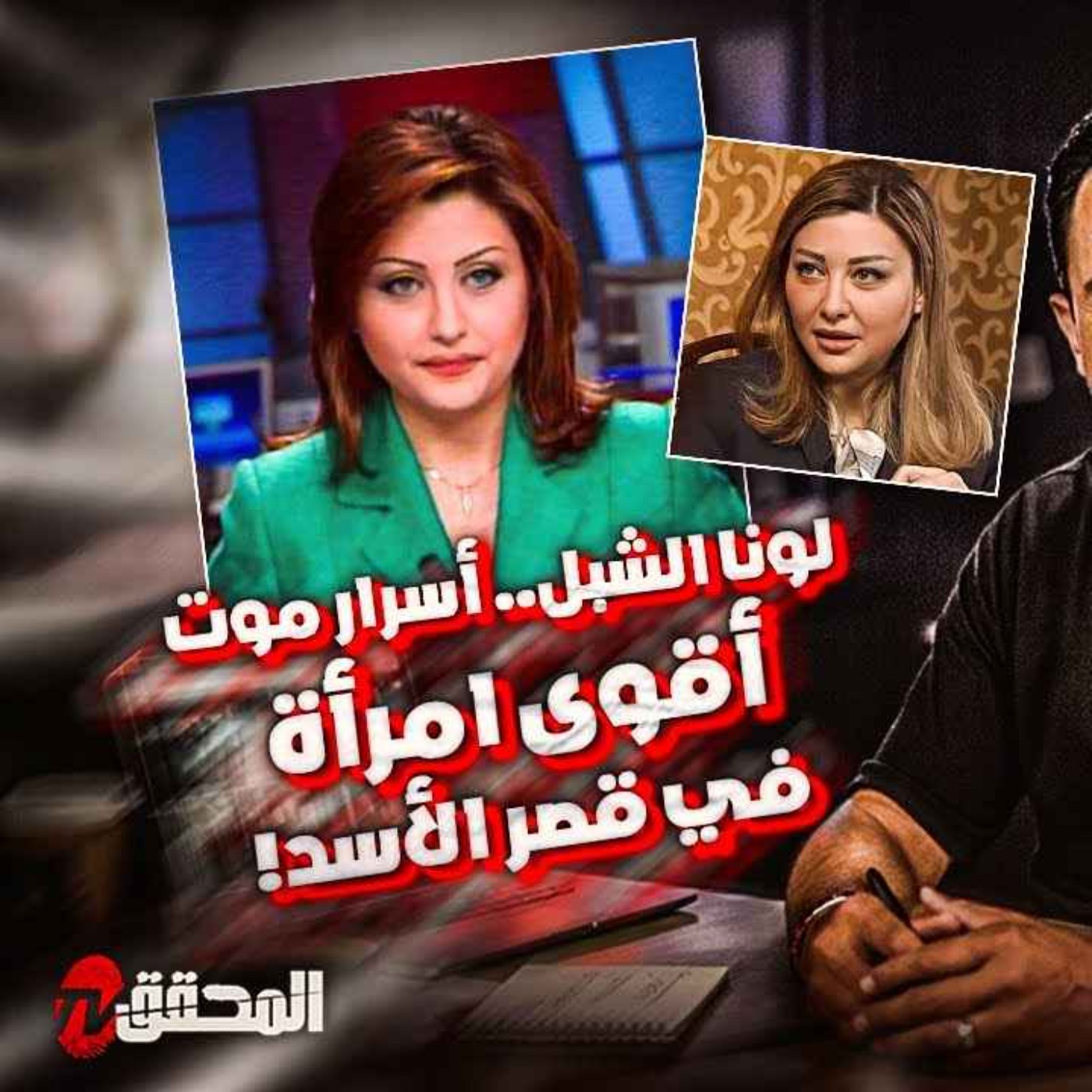 لونا الشبل.. أسرار موت أقوى امرأة في قصر الأسد