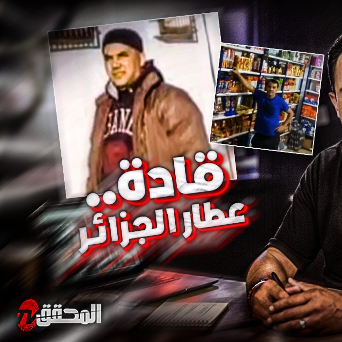 قادة عطار الجزائر