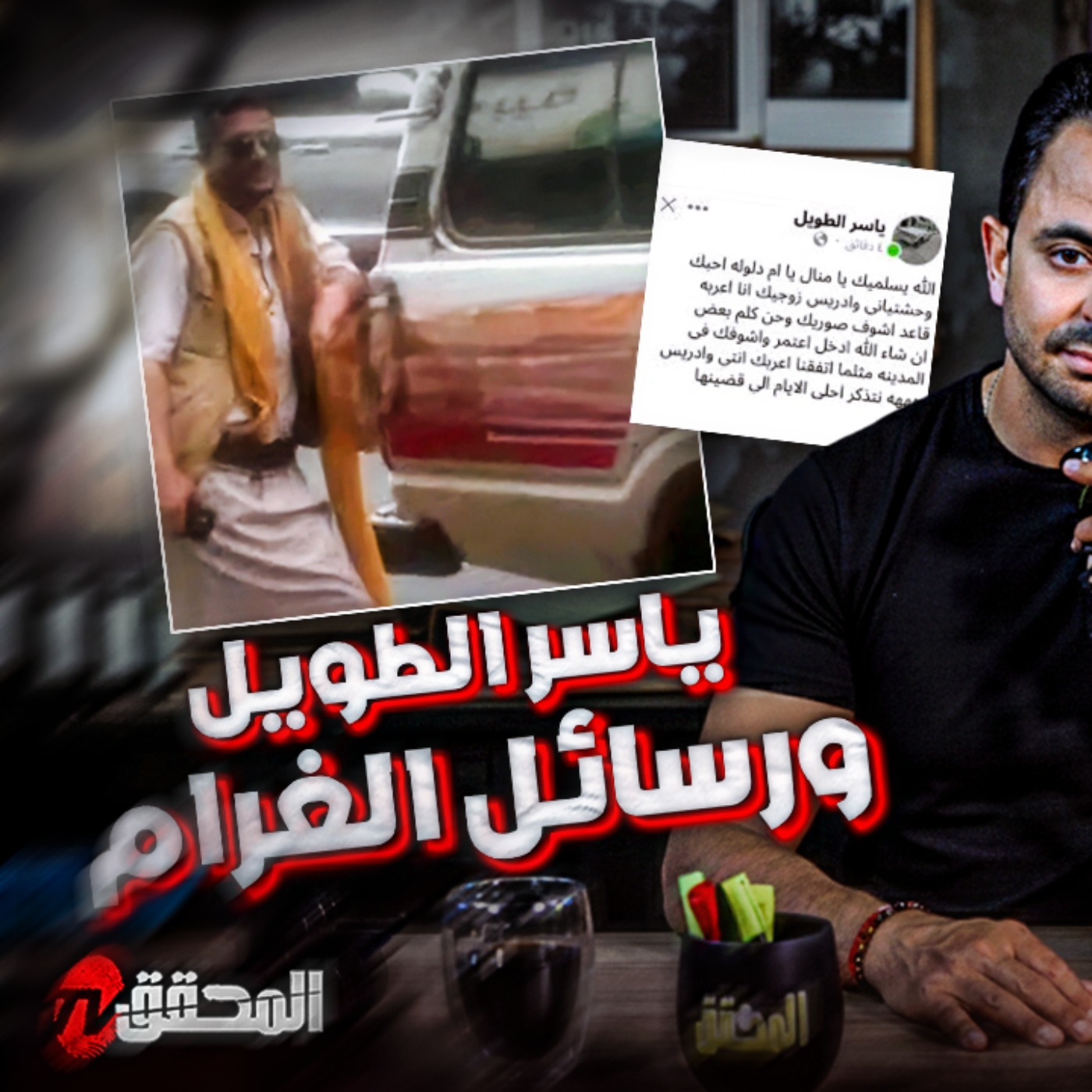 ياسر الطويل و رسائل الغرام