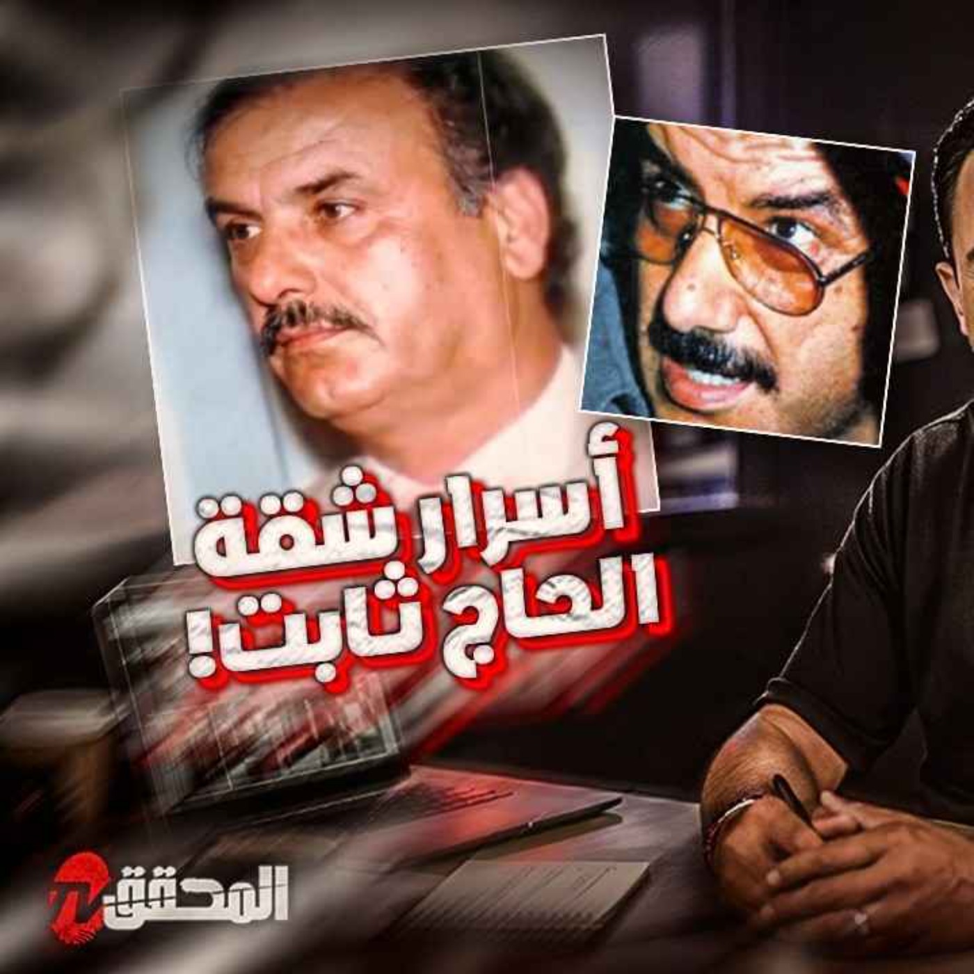 أسرار شقة الحاج ثابت
