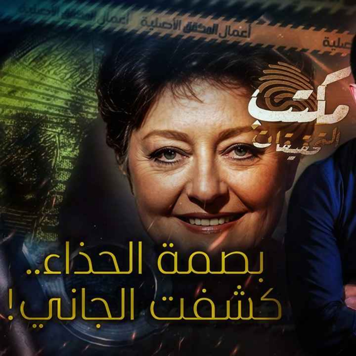 بصمة الحذاء .. كشفت الجاني