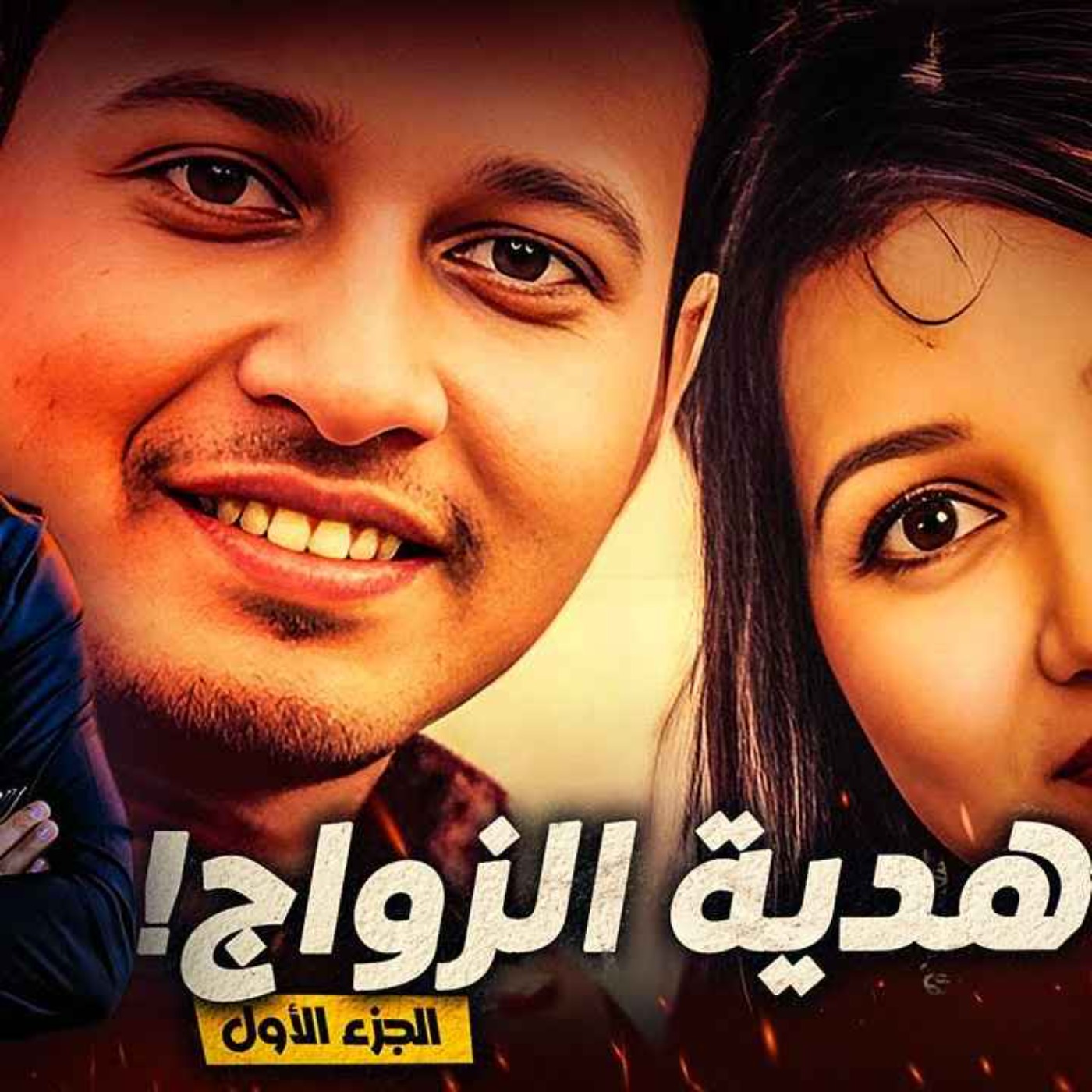 هدية الزواج